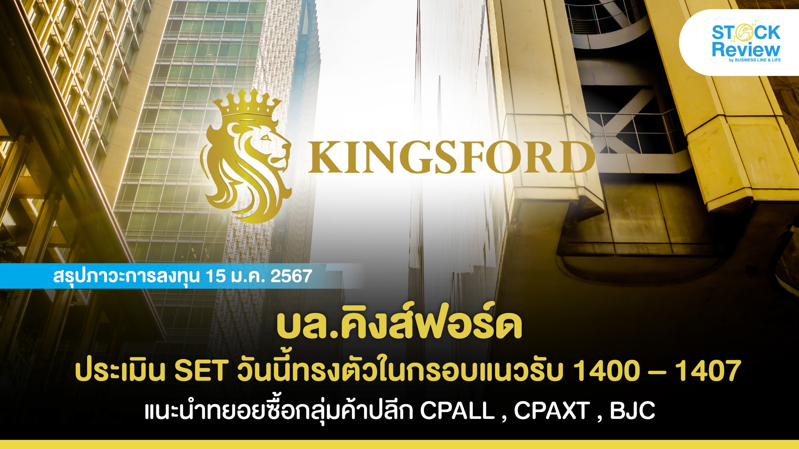 บล.คิงส์ฟอร์ด ประเมิน SET วันนี้ทรงตัวในกรอบแนวรับ 1400-1407 แนะทยอยซื้อหุ้นกลุ่มค้าปลีก CPALL , CPAXT , BJC