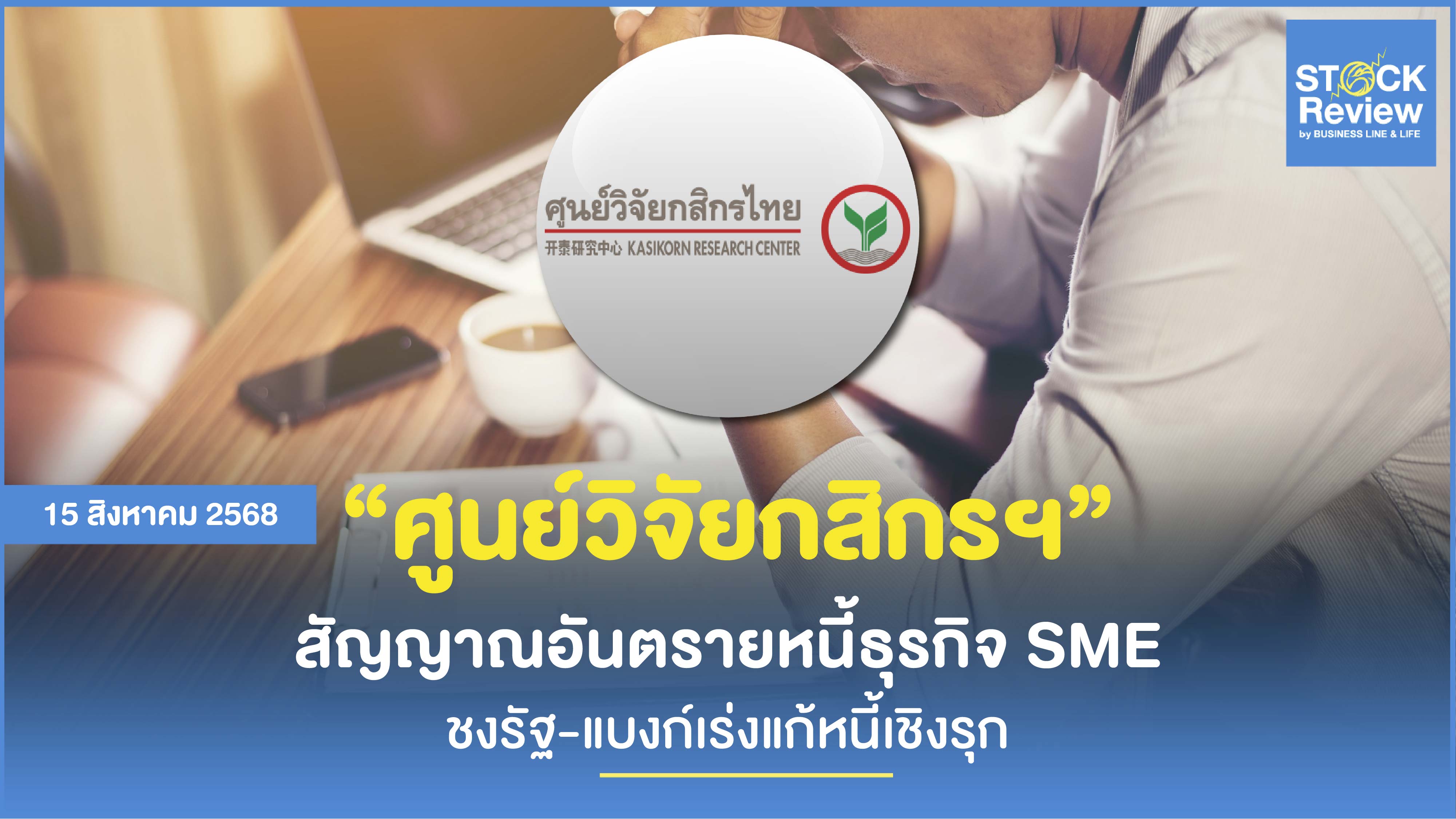 ศูนย์วิจัยกสิกรฯ ชี้สัญญาณอันตรายหนี้ธุรกิจ SME