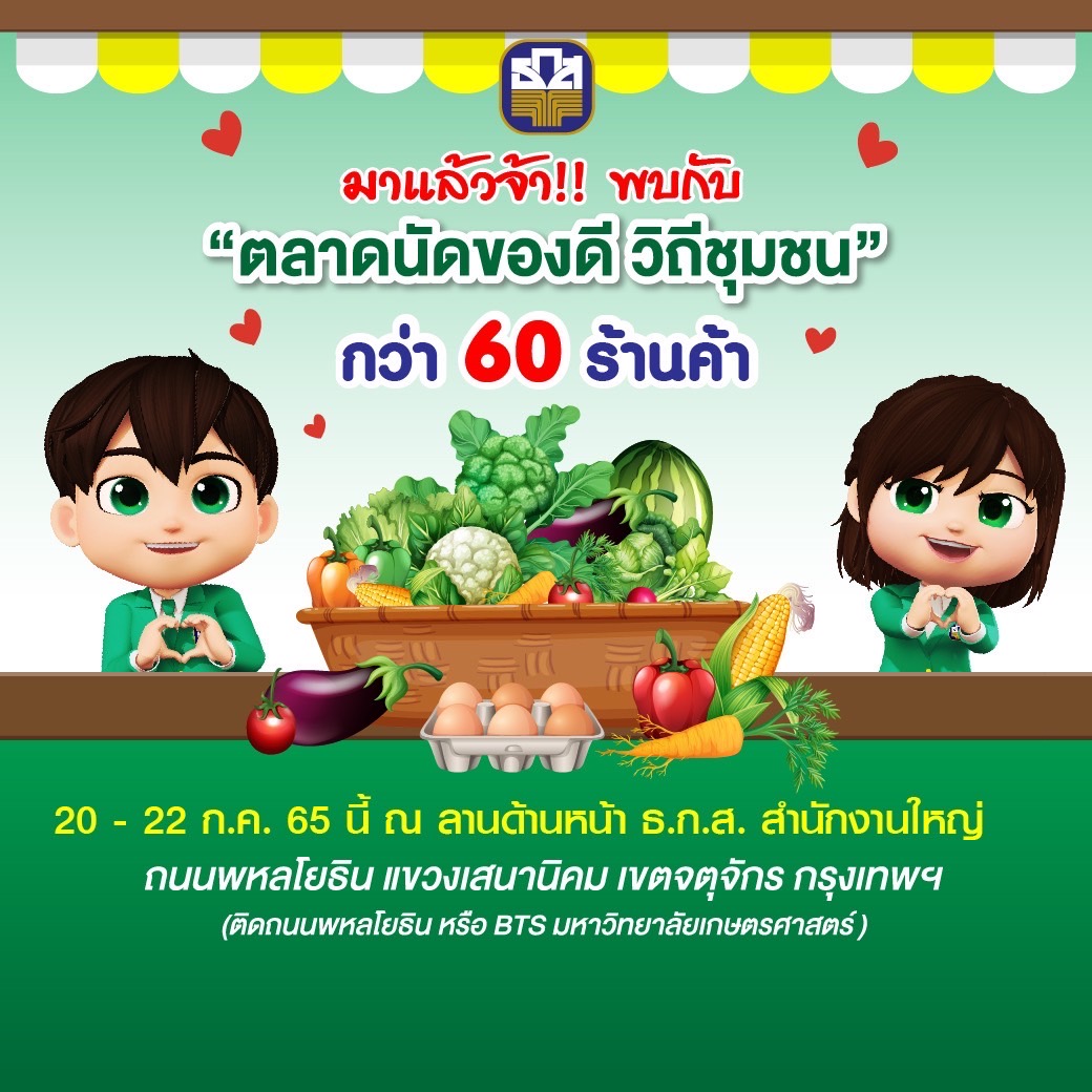 ธ.ก.ส. จัดตลาดนัดของดีวิถีชุมชนประจำเดือนกรกฎาคม 2565