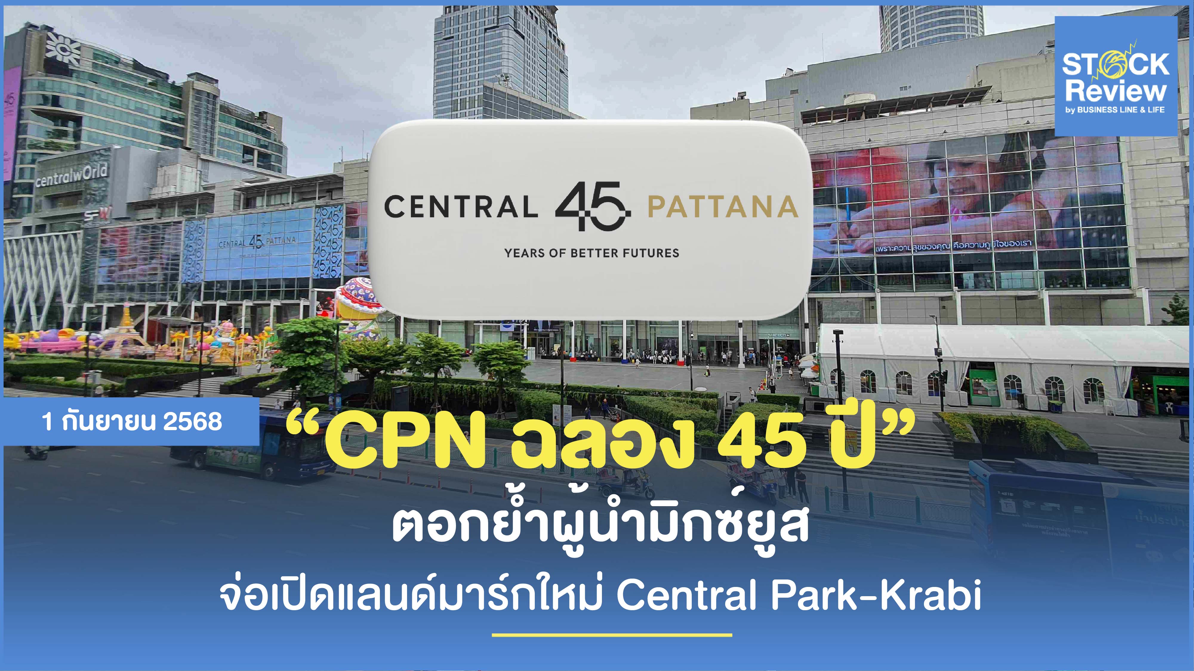 CPN ฉลอง 45 ปี 