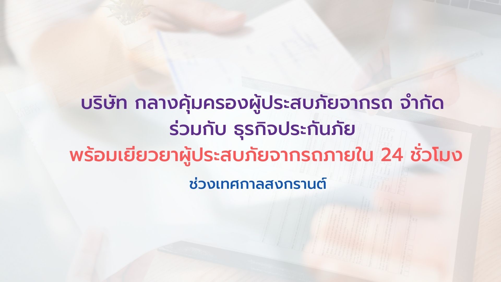 บ.กลางคุ้มครองผู้ประสบภัยจากรถผนึกธุรกิจประกันภัยเยียวยา ผู้ประสบภัยจากรถ 24 ชม.ช่วงสงกรานต์