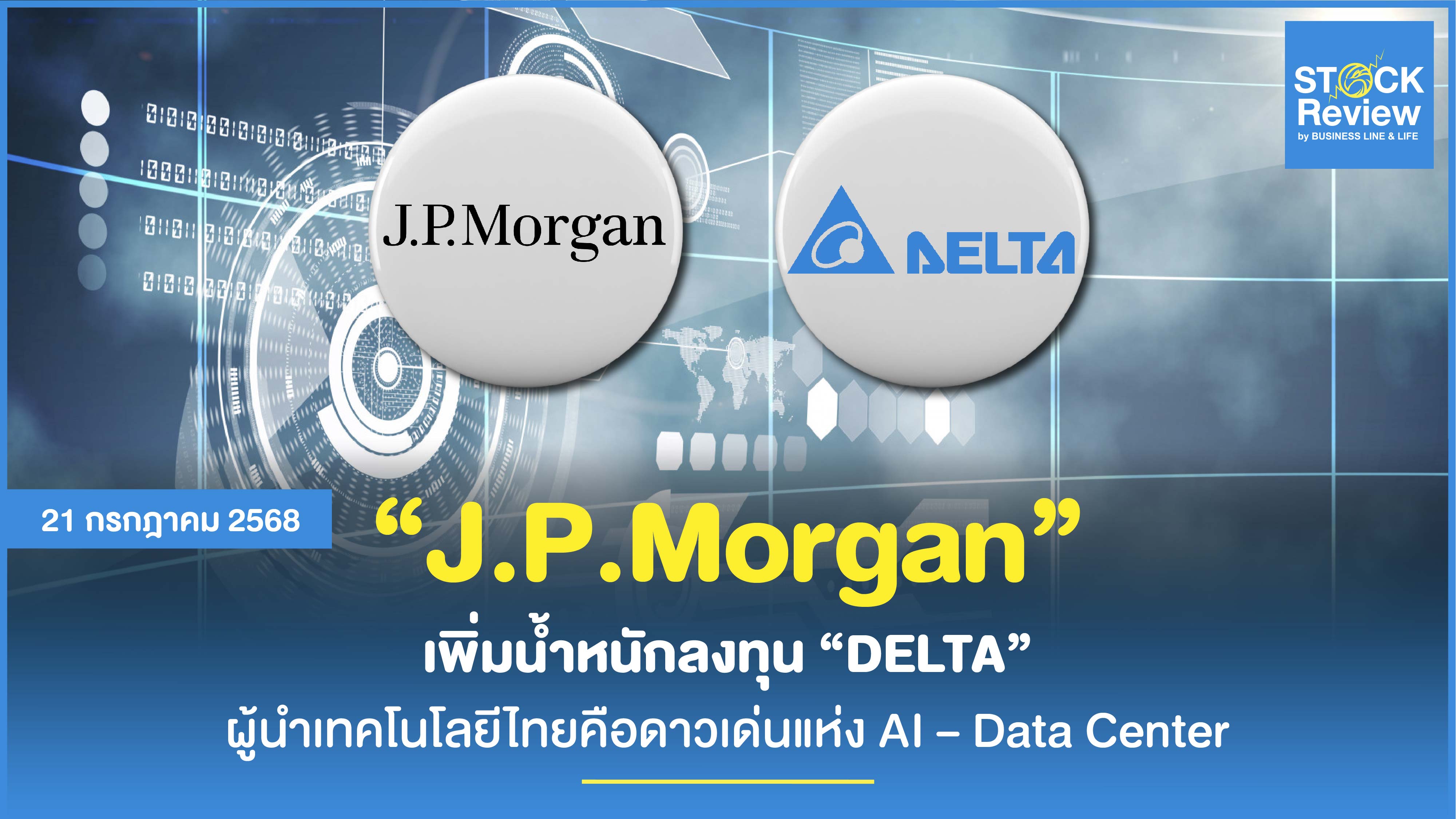 JPMorgan เพิ่มน้ำหนักลงทุน DELTA ผู้นำเทคโนโลยีไทยคือดาวเด่น