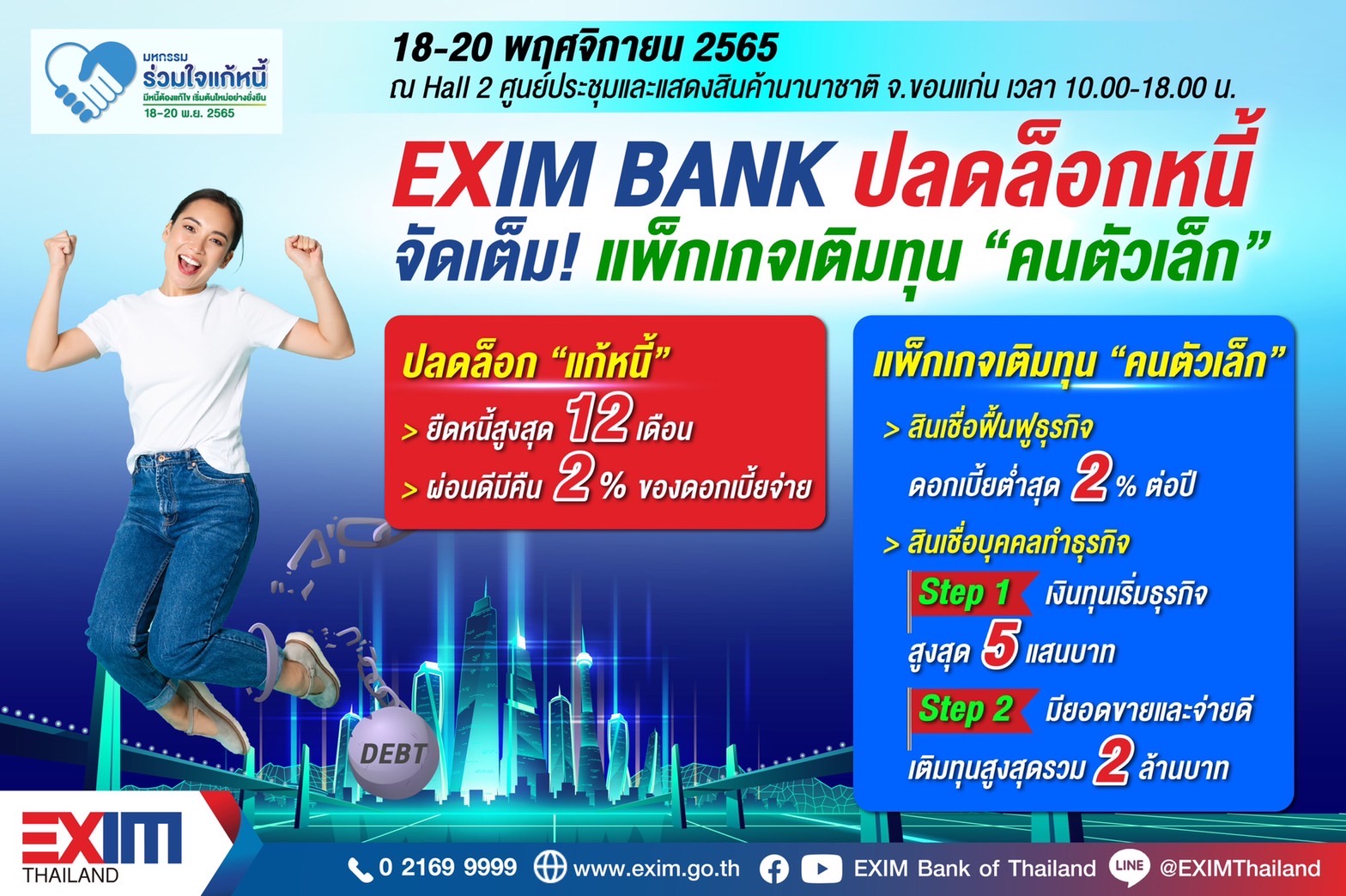 EXIM BANK ปลดล็อกหนี้ จัดเต็มแพ็กเกจเติมทุน “คนตัวเล็ก” ในงานมหกรรมร่วมใจแก้หนี้ฯ ครั้งที่ 2 จ.ขอนแก่น