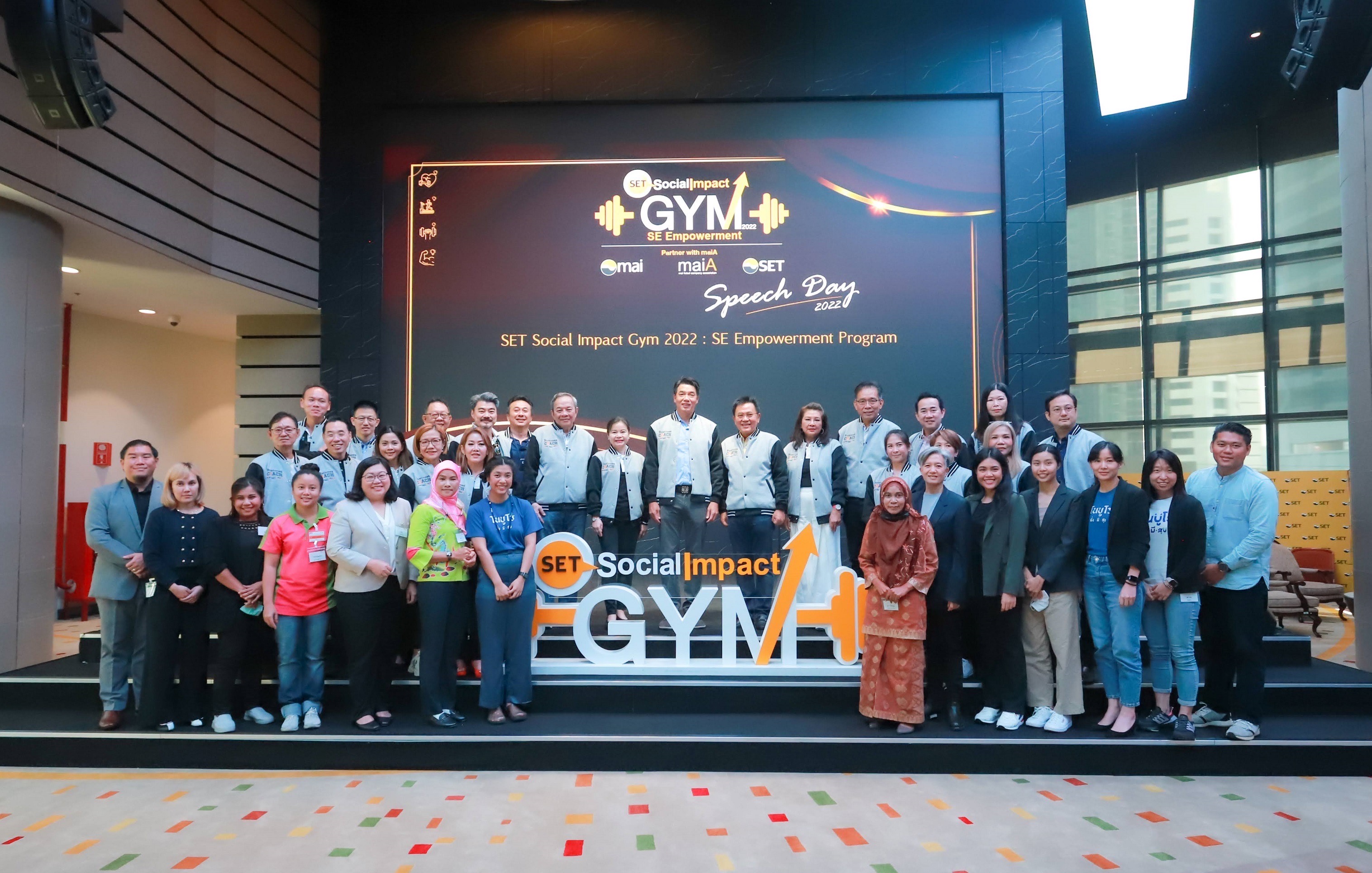 SET Social Impact Gym 2022 สร้างความแข็งแกร่งธุรกิจเพื่อสังคม ร่วมมือกับภาคธุรกิจในการขับเคลื่อนสังคมสู่ความยั่งยืน เป็นปีที่ 6