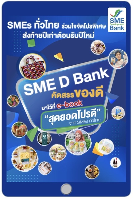 SME D Bank เปิดตัว E-Book จัดเต็มโปรโมชั่น ‘สุดยอดโปรดี จาก SMEs ทั่วไทย’