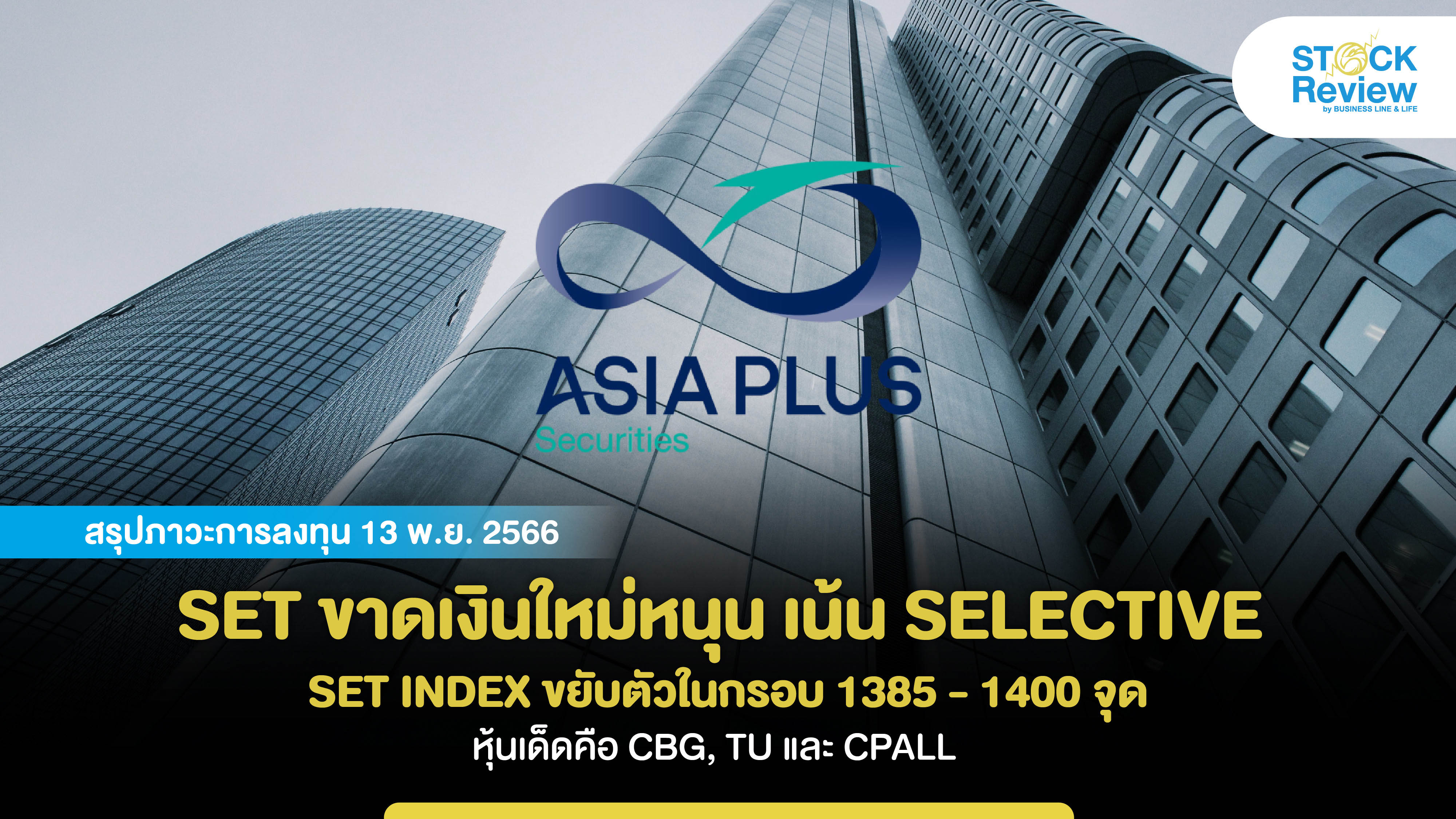 SET ขาดเงินใหม่หนุน เน้น SELECTIVE  SET INDEX ขยับตัวในกรอบ 1385 - 1400 จุด หุ้นเด็ดคือ CBG, TU และ CPALL