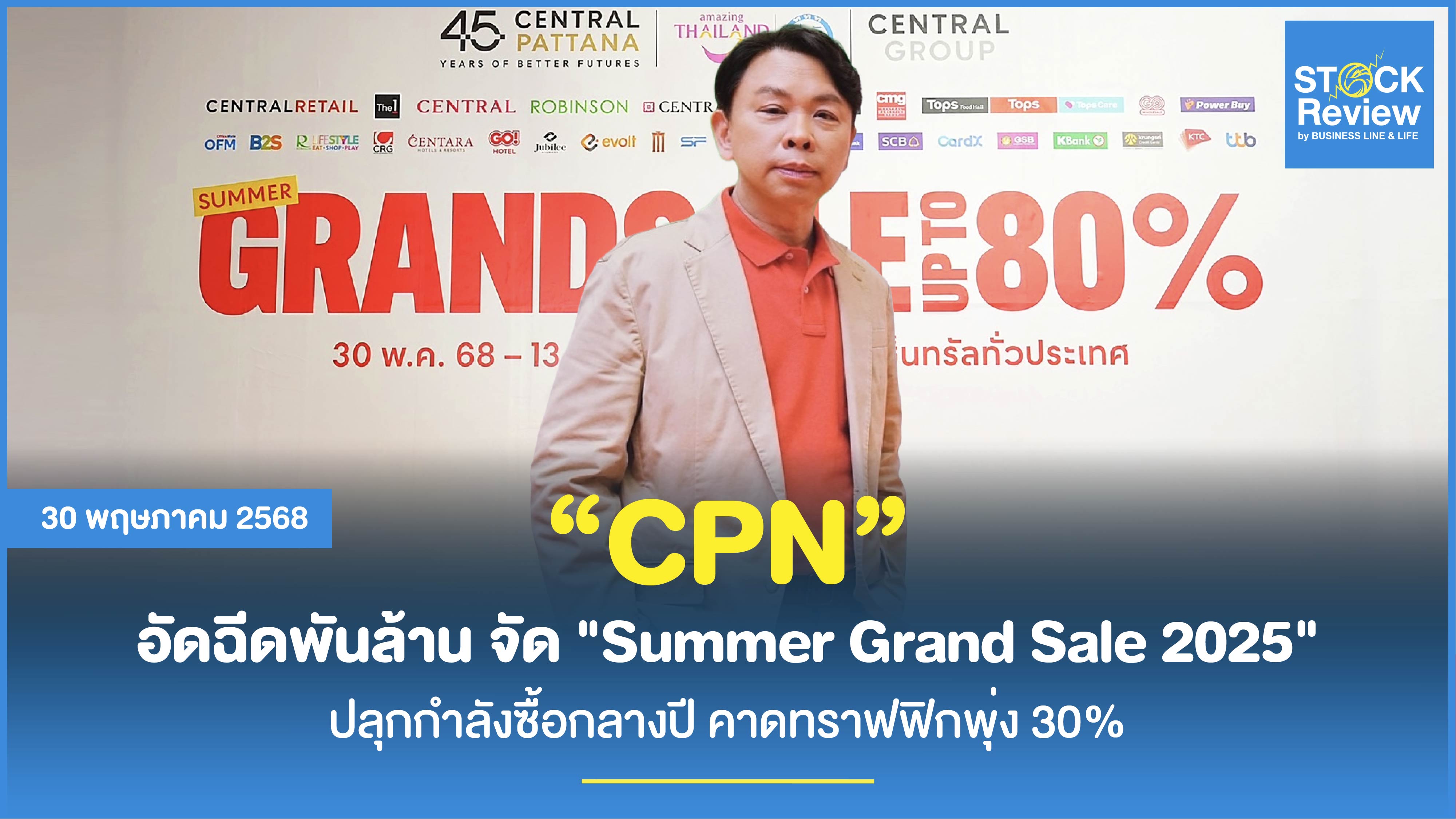 CPN อัดฉีดพันล้าน จัดมหกรรมลดราคากลางปีระดับชาติ