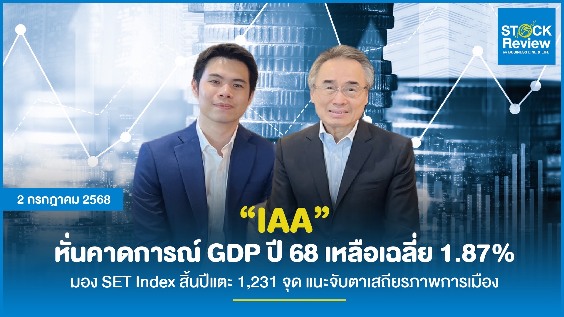 IAA หั่นคาดการณ์ GDP ปี 68 เหลือเฉลี่ย 1.87% มอง SET Index สิ้นปีแตะ 1,231 จุด แนะจับตาเสถียรภาพการเมือง