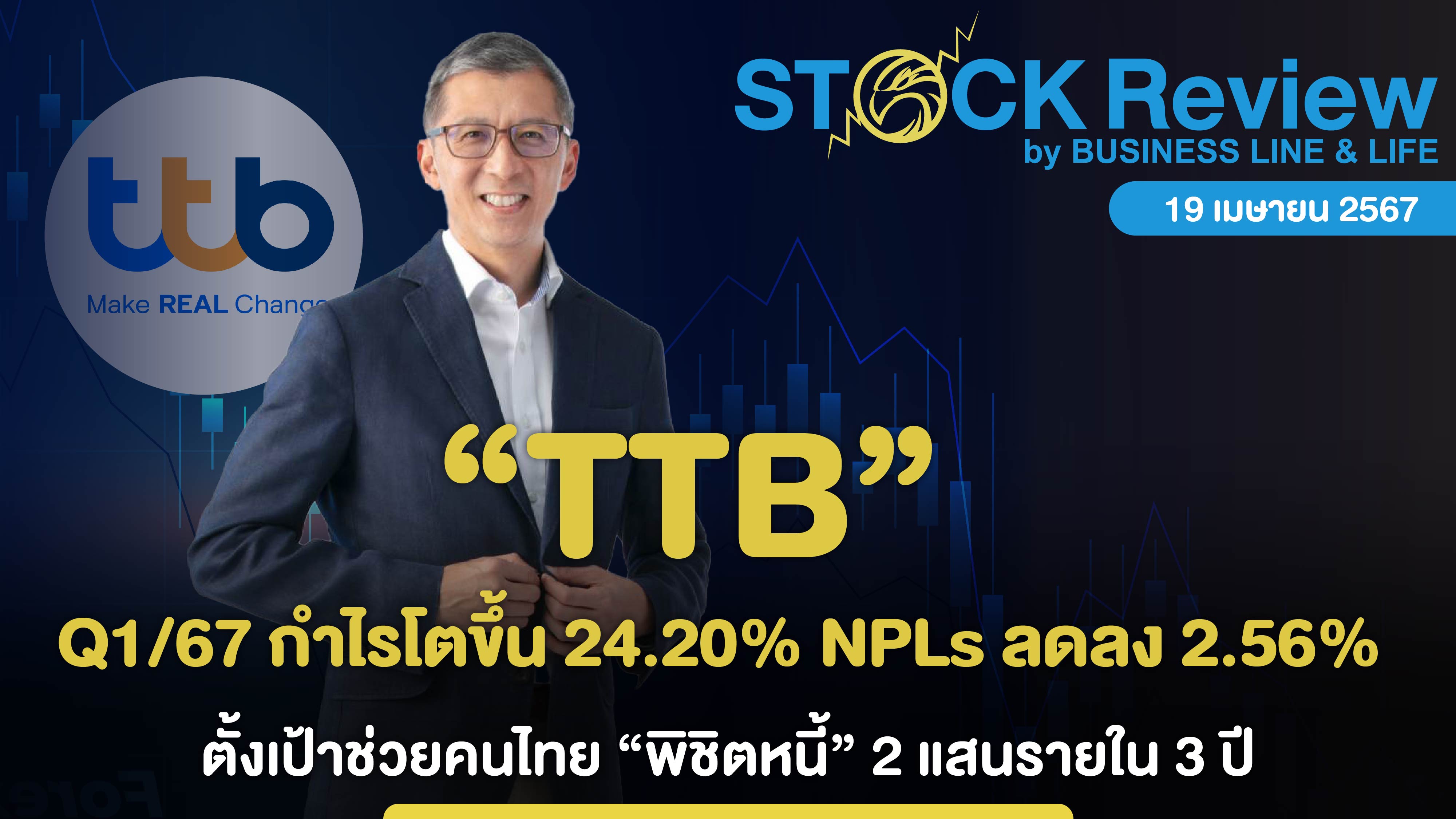 TTB Q1/67 กำไรโตขึ้น 24.20% NPLs ลดลง 2.56%