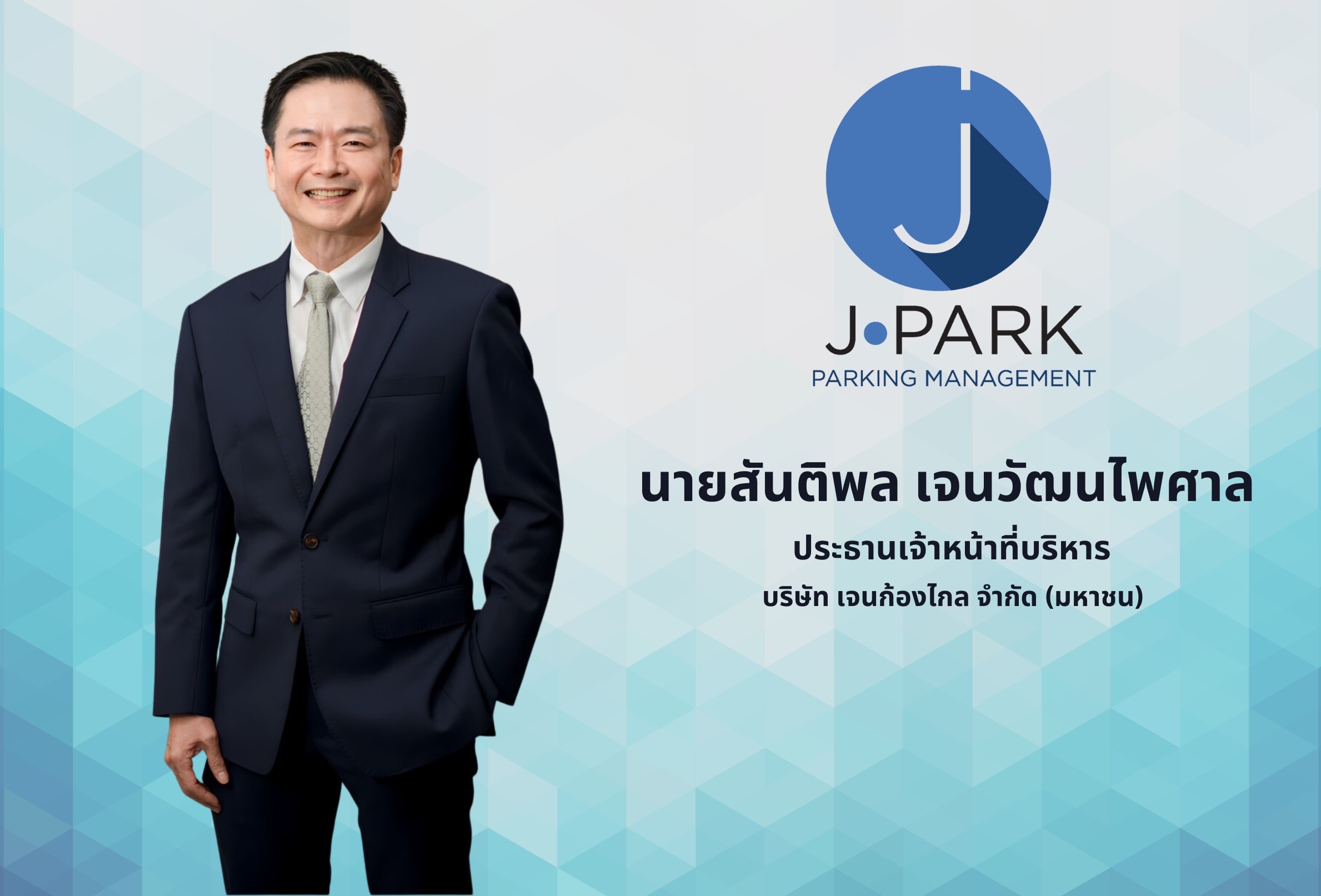 JPARK ปลื้มนักลงทุนจองซื้อ IPO เกลี้ยง 110 ล้านหุ้น  สะท้อนพื้นฐานแกร่ง มาร์จิ้นโดดเด่น โอกาสเติบโตสูง
