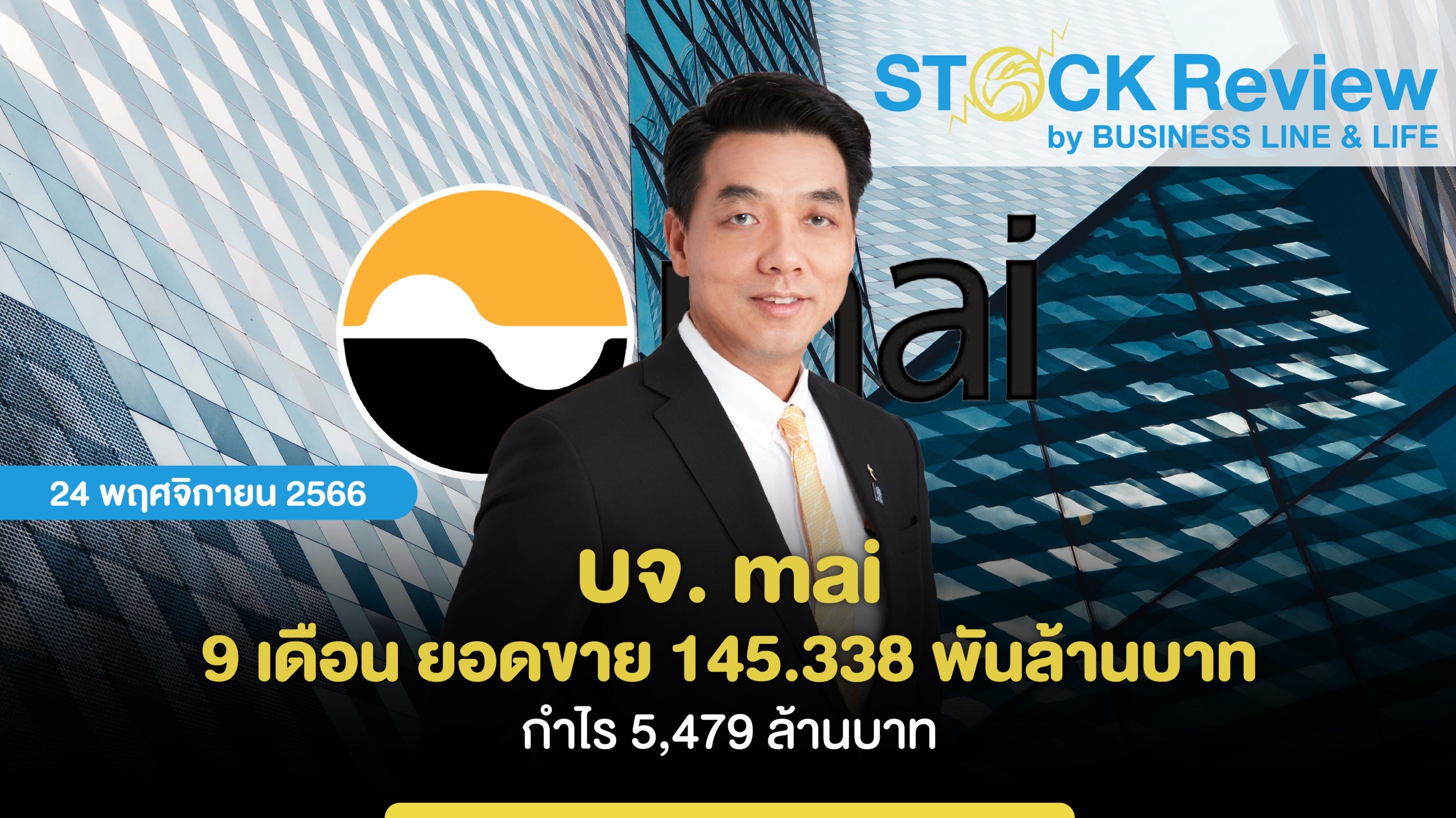 บจ. mai 9 เดือน ยอดขาย 145.338 พันล้านบาท กำไร 5,479 ล้านบาท