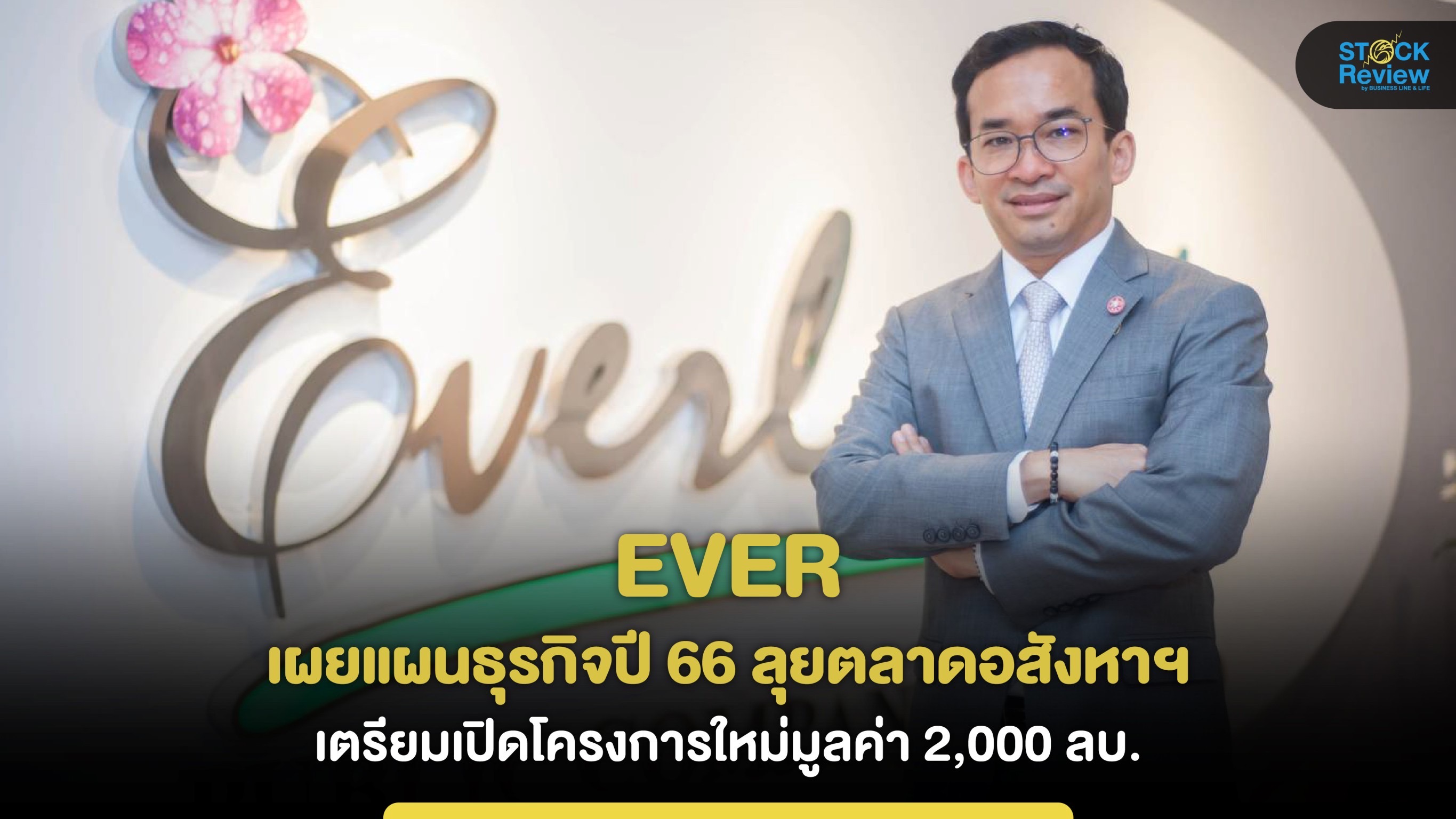 EVER เผยแผนธุรกิจ ปี 66 ลุยตลาดอสังหาฯ ผุดบ้านแนวราบโครงการใหม่สองพันล้านบาท