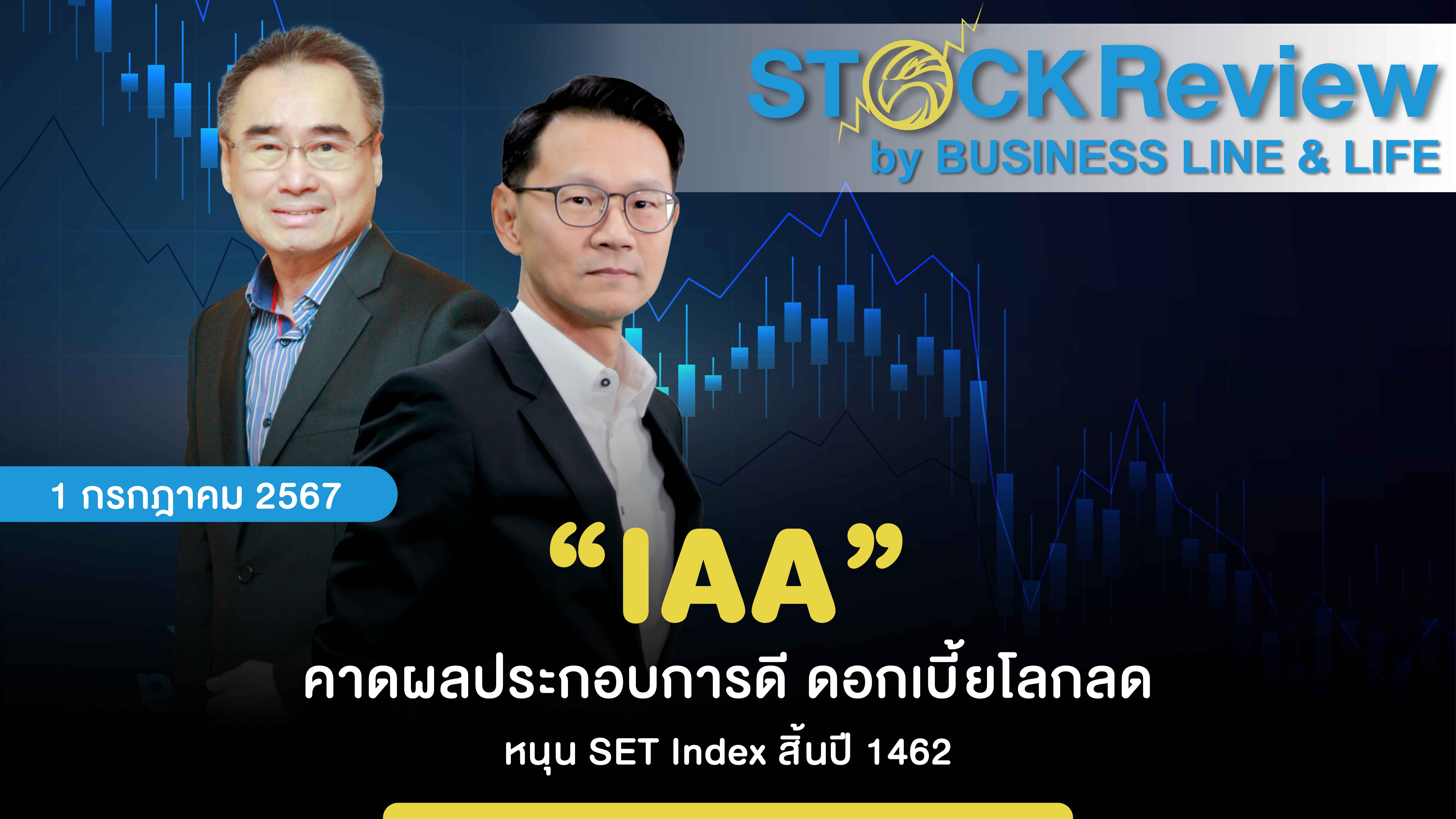 “IAA” คาดผลประกอบการดี ดอกเบี้ยโลกลด หนุน SET Index สิ้นปี 1462