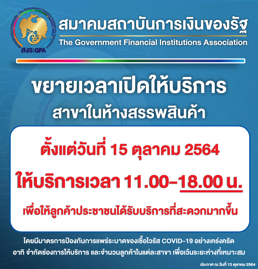 สถาบันการเงินของรัฐ ขยายเวลาเปิดให้บริการสาขาในห้างสรรพสินค้า 11.00-18.00 น. เริ่มวันศุกร์ที่ 15 ต.ค.2564 เป็นต้นไป