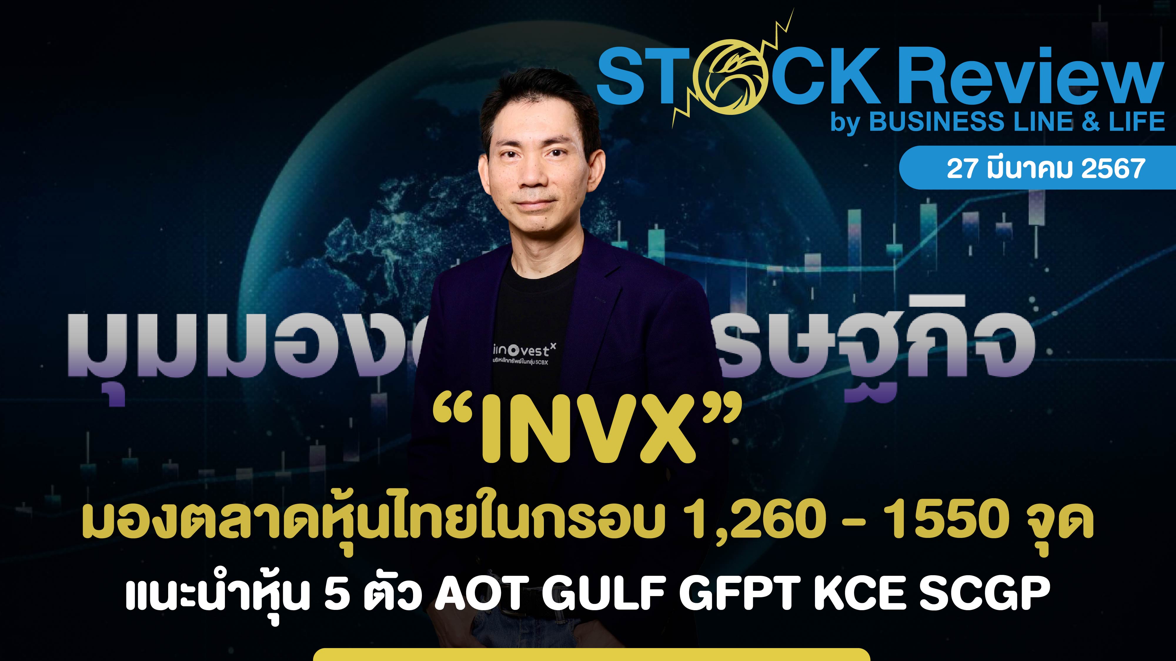 InnovestX มองตลาดหุ้นไทยในกรอบ 1260 - 1550 จุด