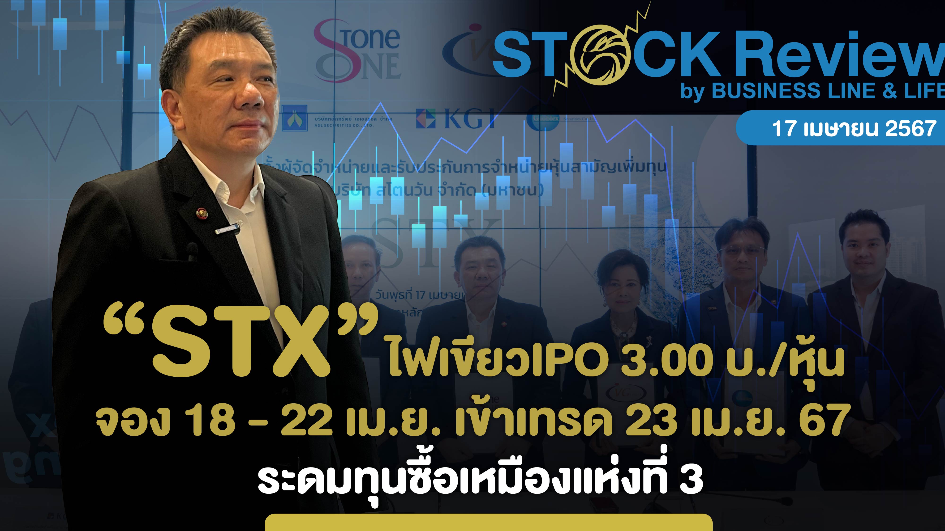 STX เคาะราคา IPO 3.00 บาท จอง 18 - 22 เม.ย. เข้าเทรด 23 เม.ย. 67