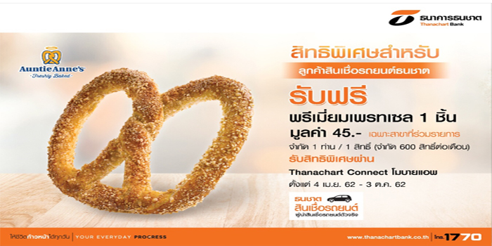 ลูกค้าสินเชื่อรถยนต์ธนชาต รับพรีเมี่ยมเพรทเซล ฟรี! ที่ร้านอานตี้ แอนส์ ทุกสาขา