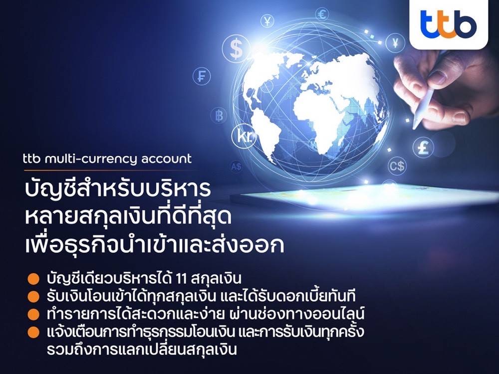 ทีเอ็มบีธนชาต เปิดบริการ  “ttb multi-currency account” เสริมแกร่งธุรกิจนำเข้าและส่งออก