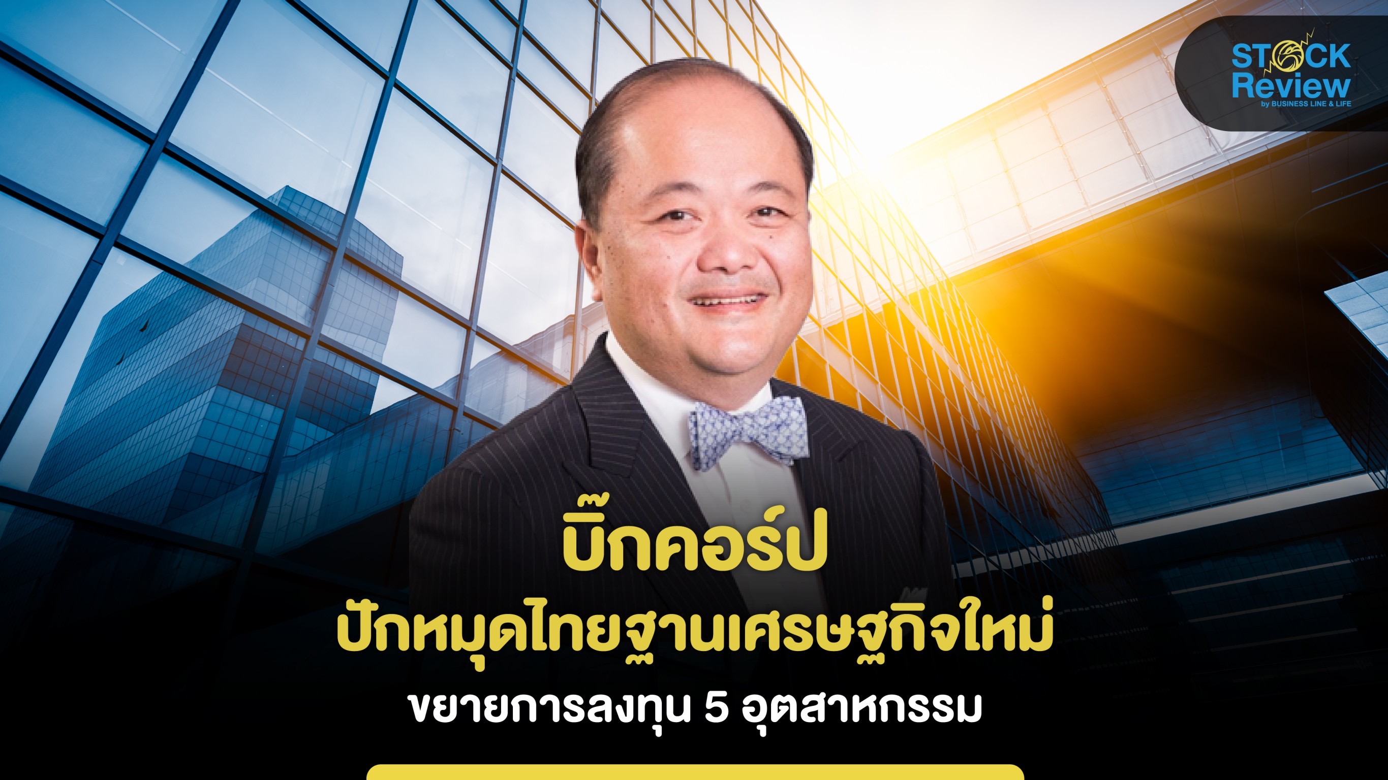 บิ๊กคอร์ปปักหมุดไทยฐานเศรษฐกิจใหม่ ขยายลงทุน 5 กลุ่มอุตสาหกรรม