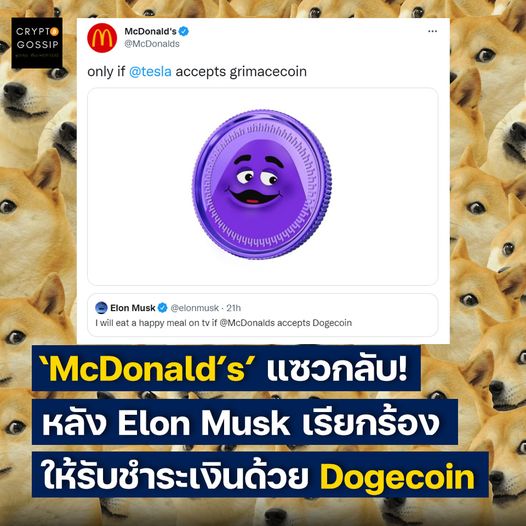 McDonald's แซวกลับ Elon Musk! หลังเรียกร้องให้รับชำระเงินด้วย Dogecoin