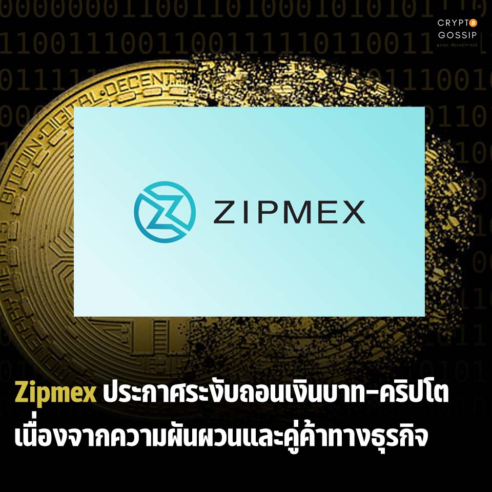 BREAKING!! Zipmex Thailand ประกาศระงับการเพิกถอนเงินบาท และคริปโต