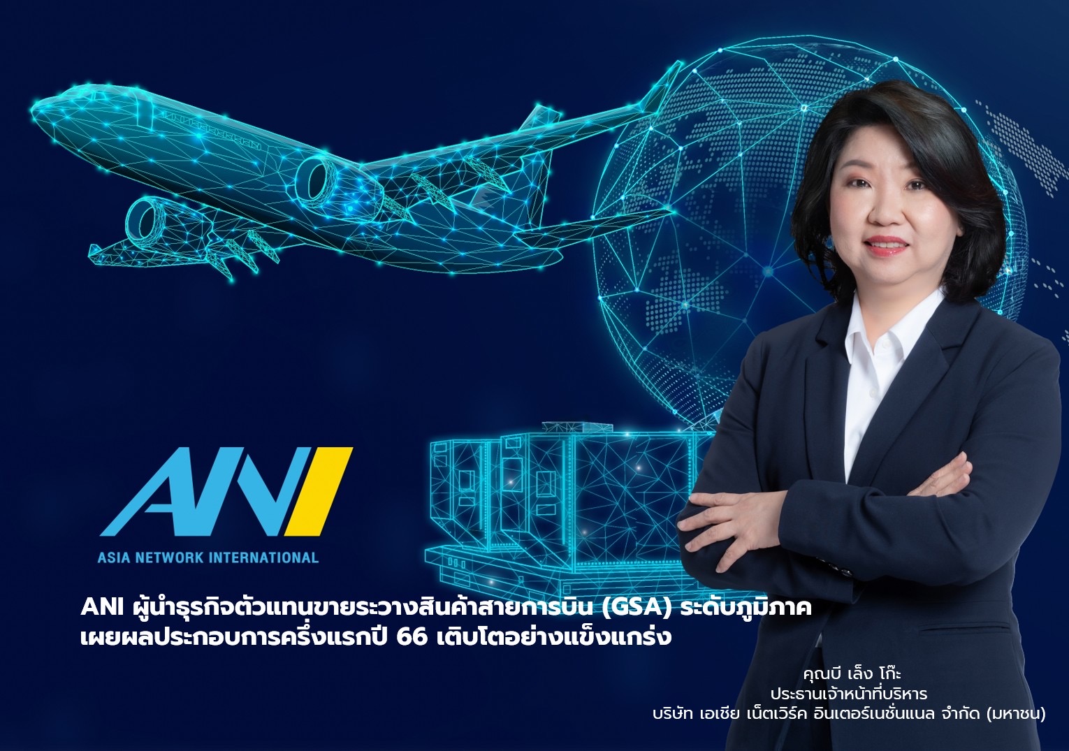 ANI ผู้นำธุรกิจตัวแทนขายและบริหารพื้นที่ขนส่งสินค้าทางสายการบิน  พร้อมเดินหน้าขยายเครือข่ายและเข้าจดทะเบียนในตลาดหลักทรัพย์แห่งประเทศไทย