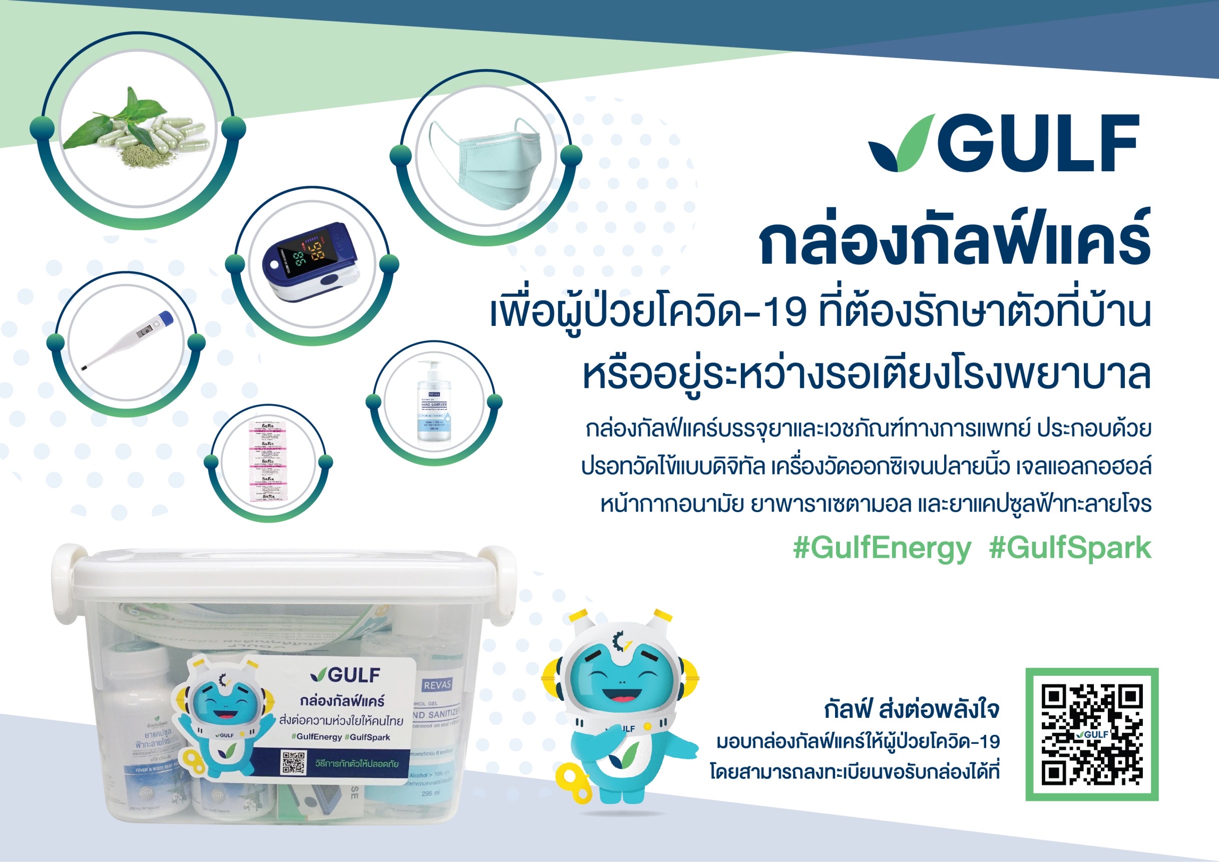 กัลฟ์ เปิดให้ผู้ป่วยโควิด-19 ที่รักษาตัวที่บ้าน ลงทะเบียนขอรับกล่อง GULF CARE