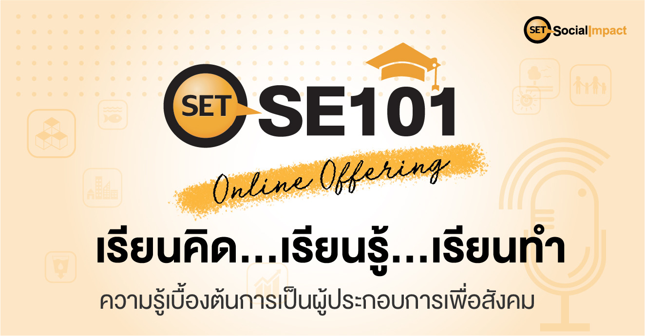 “ตลท.เดินหน้าให้ความรู้เบื้องต้นการเป็นผู้ประกอบการเพื่อสังคม กับ 