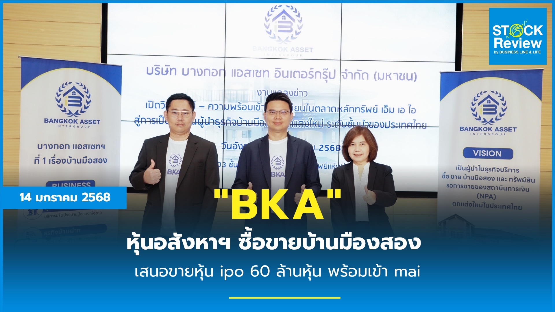 BKA หุ้นอสังหาฯ ซื้อ-ขายบ้านมืองสอง เสนอขายหุ้น IPO 60 ล้านหุ้น พร้อมเข้า mai