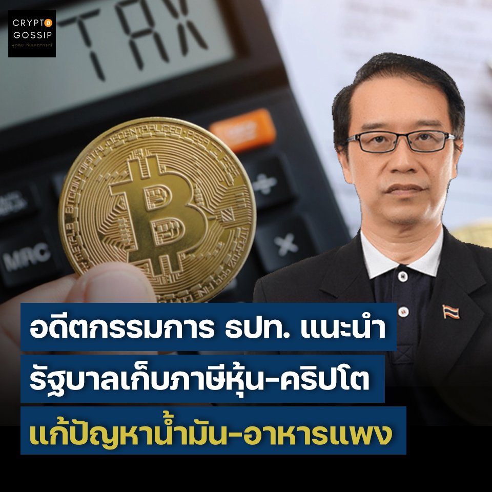 อดีตกรรมการ ธปท. แนะนำรัฐบาลเก็บภาษีหุ้น-คริปโต เพื่อที่จะแก้ปัญหาน้ำมัน และอาหารแพง