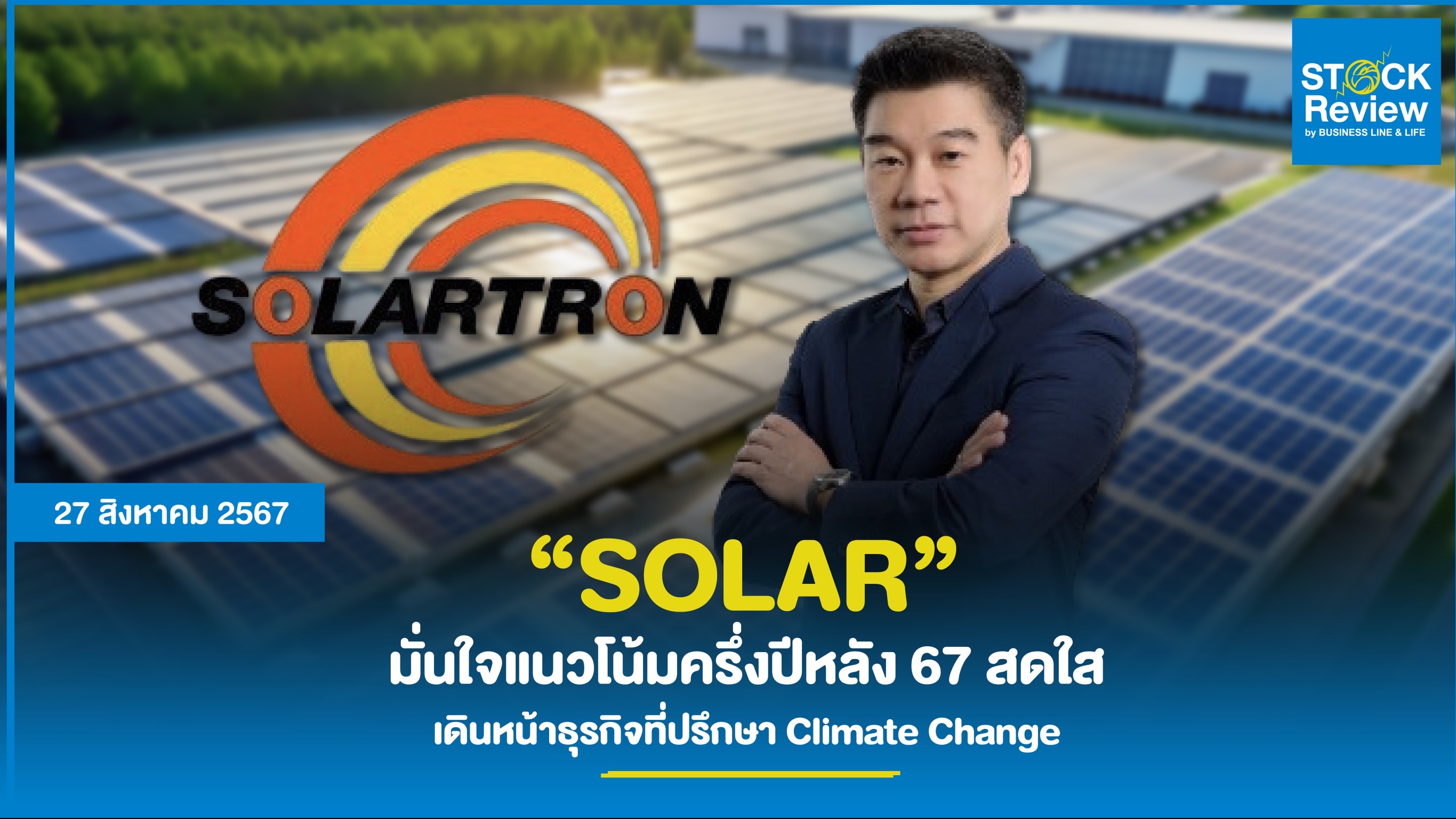 SOLAR มั่นใจแนวโน้มครึ่งปีหลัง 67 สดใส  เดินหน้าธุรกิจที่ปรึกษา Climate Change  จ่อคว้างานใหม่ ดันอนาคตเติบโตมั่นคง