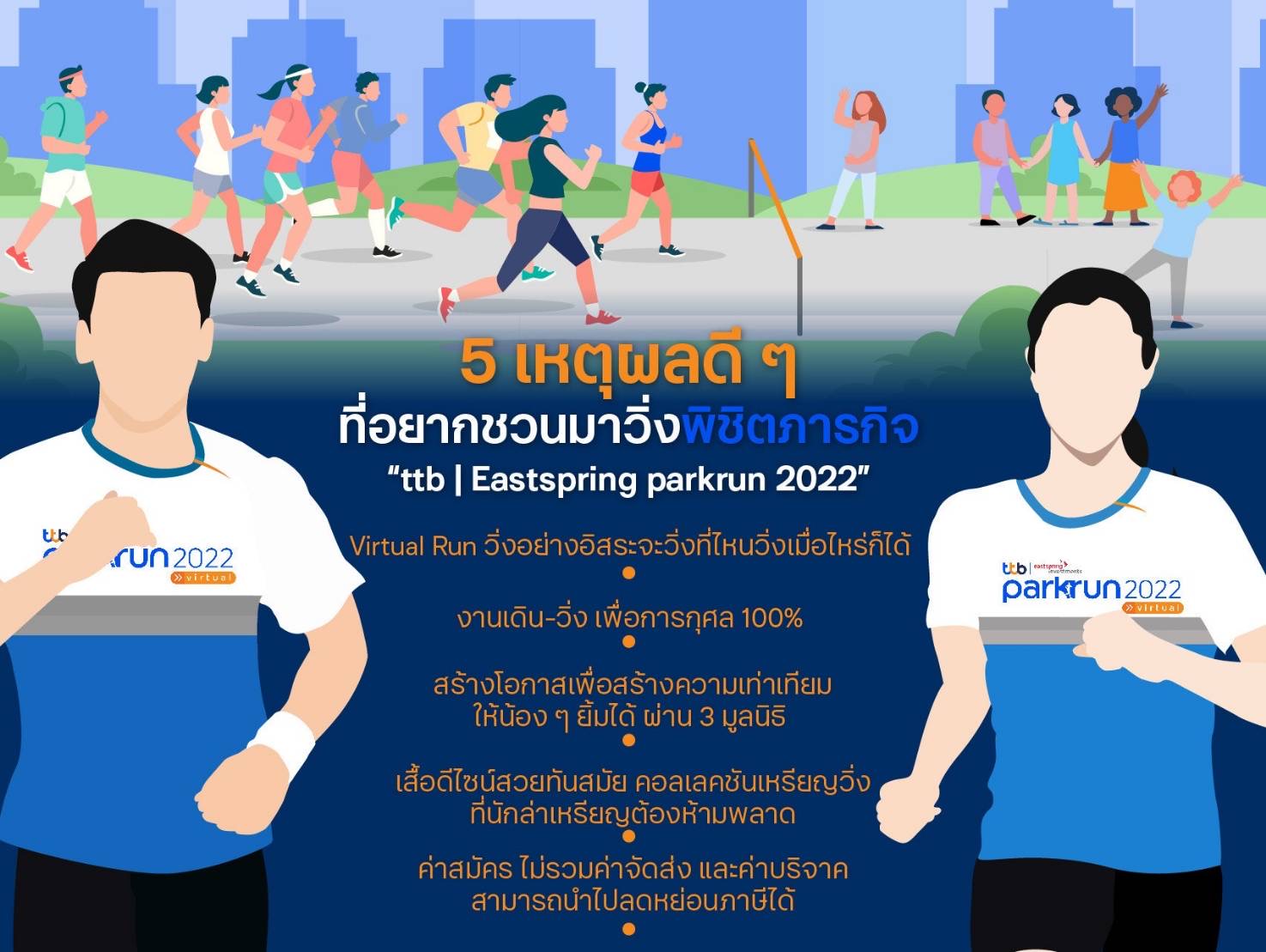 5 เหตุผลดี ๆ ที่อยากชวนทุกคนมาวิ่งพิชิตภารกิจ “ttb Eastspring parkrun 2022” วิ่งเพื่อเปลี่ยนกิโลเมตรของคุณ...เป็นกิโลยิ้มให้น้อง