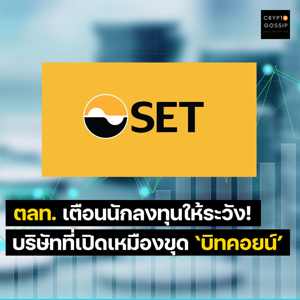 ตลาดหลักทรัพย์ เตือนผู้ลงทุนให้และระมัดระวัง เข้าซื้อขายหุ้นลงทุนในธุรกิจขุดเหมืองเงินดิจิทัล หลังพบหลายบริษัทราคาพุ่ง!