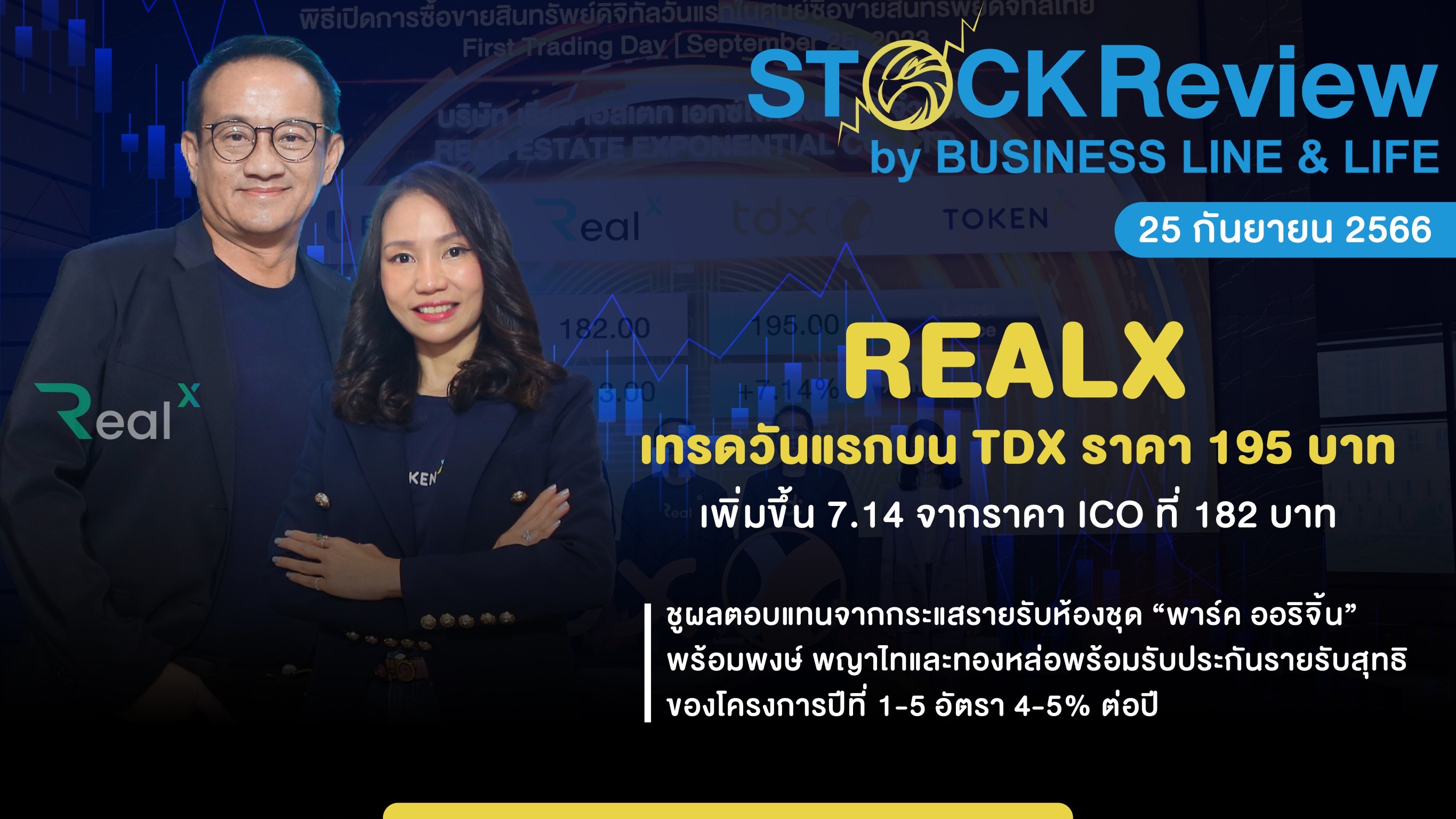 REALX เทรดวันแรกบน TDX ราคา 195 บาท เหนือจอง 7.14 %