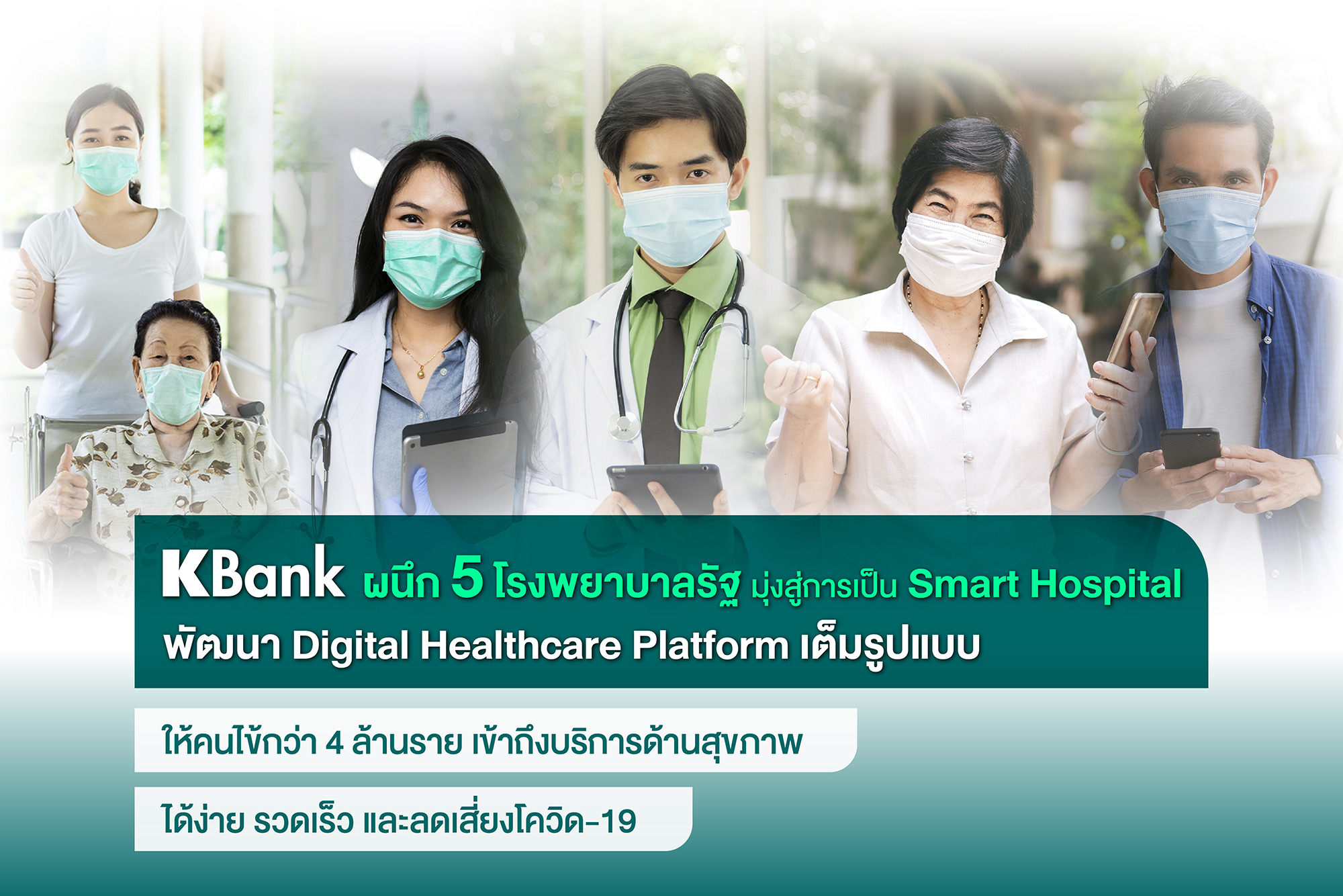 เคแบงก์ผนึก 5 รพ.รัฐพัฒนา Digital Healthcare Platform เต็มรูปแบบ มุ่งสู่ Smart Hospital ให้บริการคนไข้ 4 ล้านราย