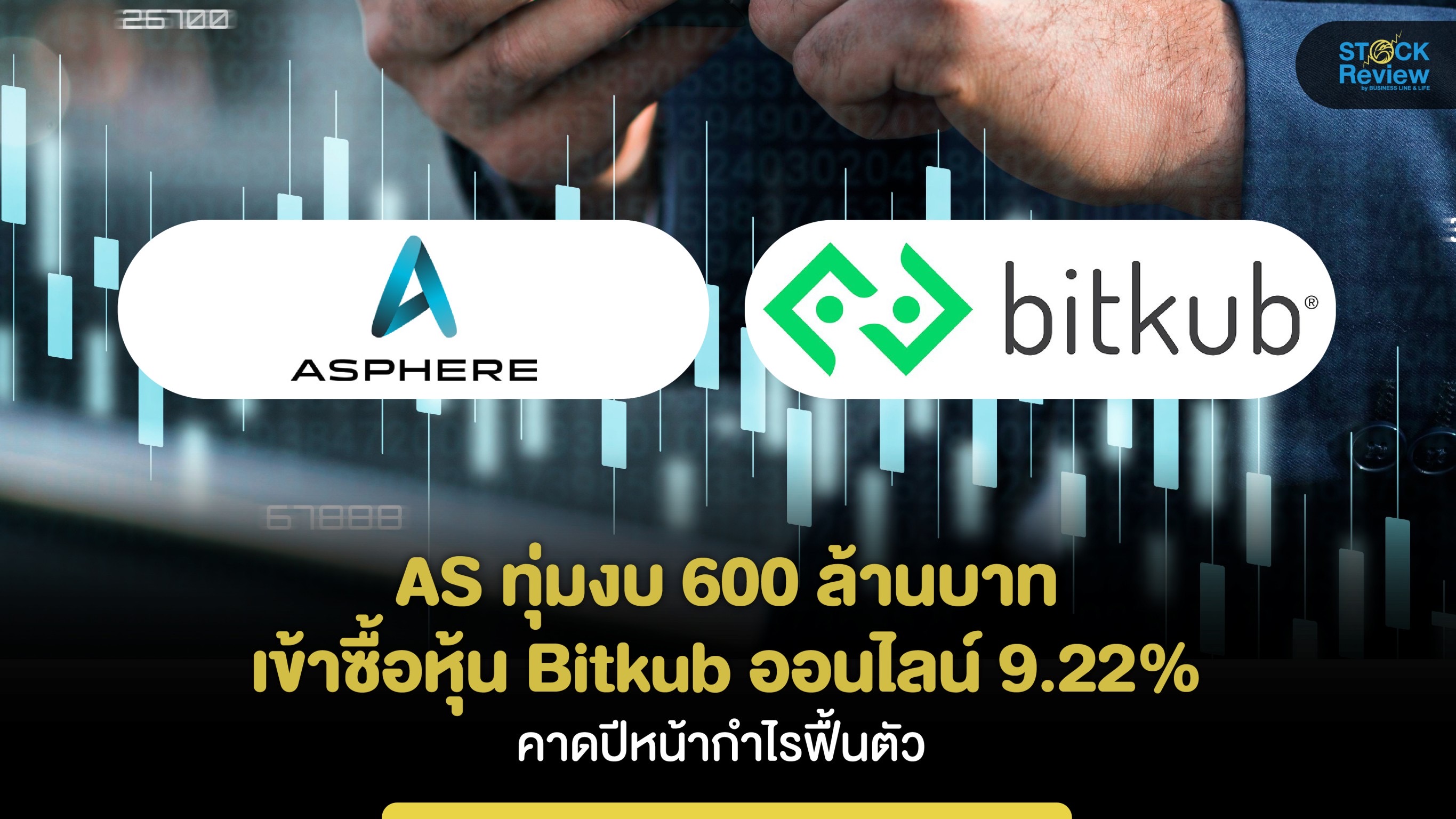 AS ทุ่ม 600 ล้านบาทซื้อหุ้น bitkub ออนไลน์ 9.22%