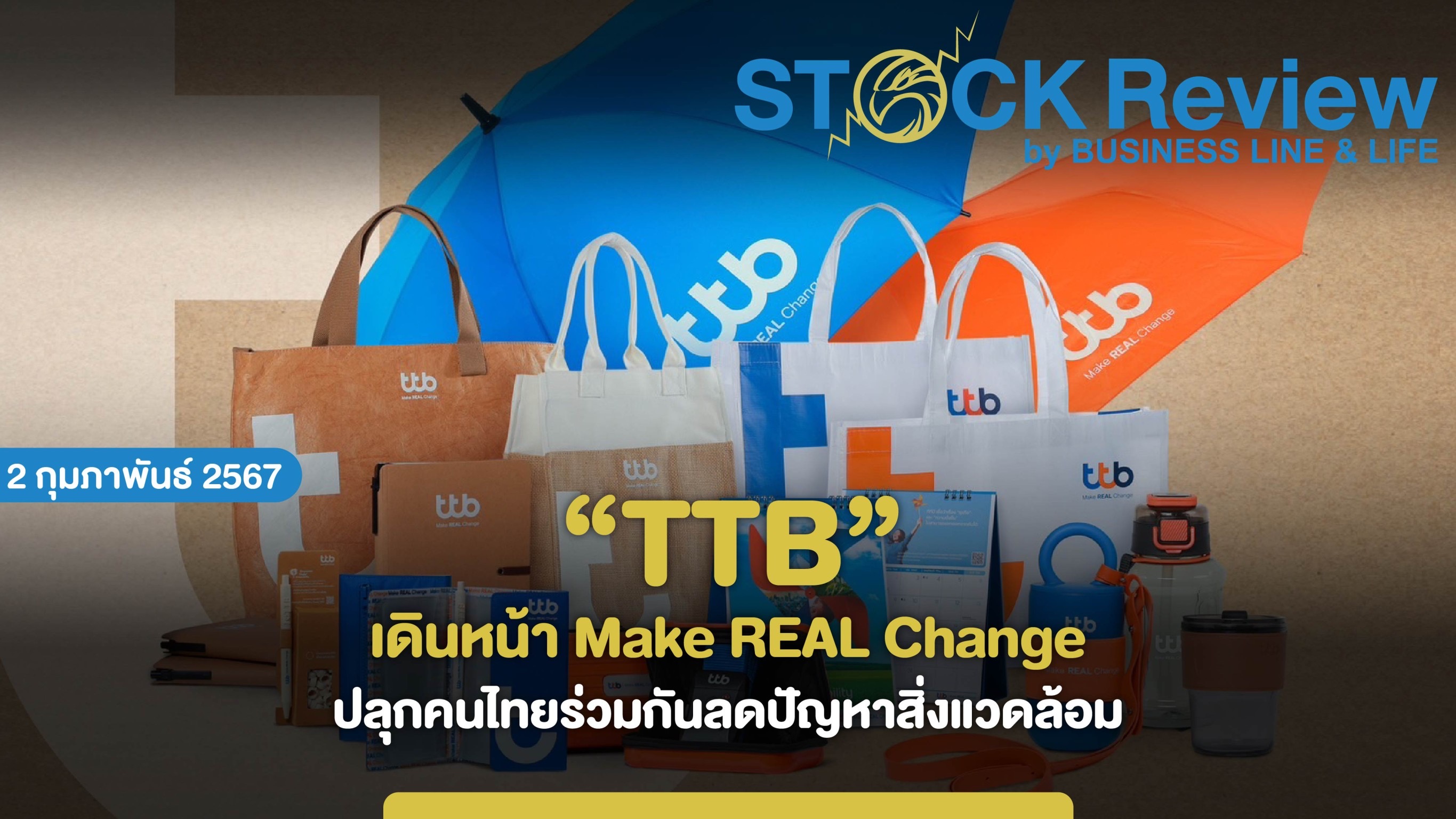 ทีทีบี เดินหน้า Make REAL Change ปลุกคนไทยร่วมกันลดปัญหาสิ่งแวดล้อม