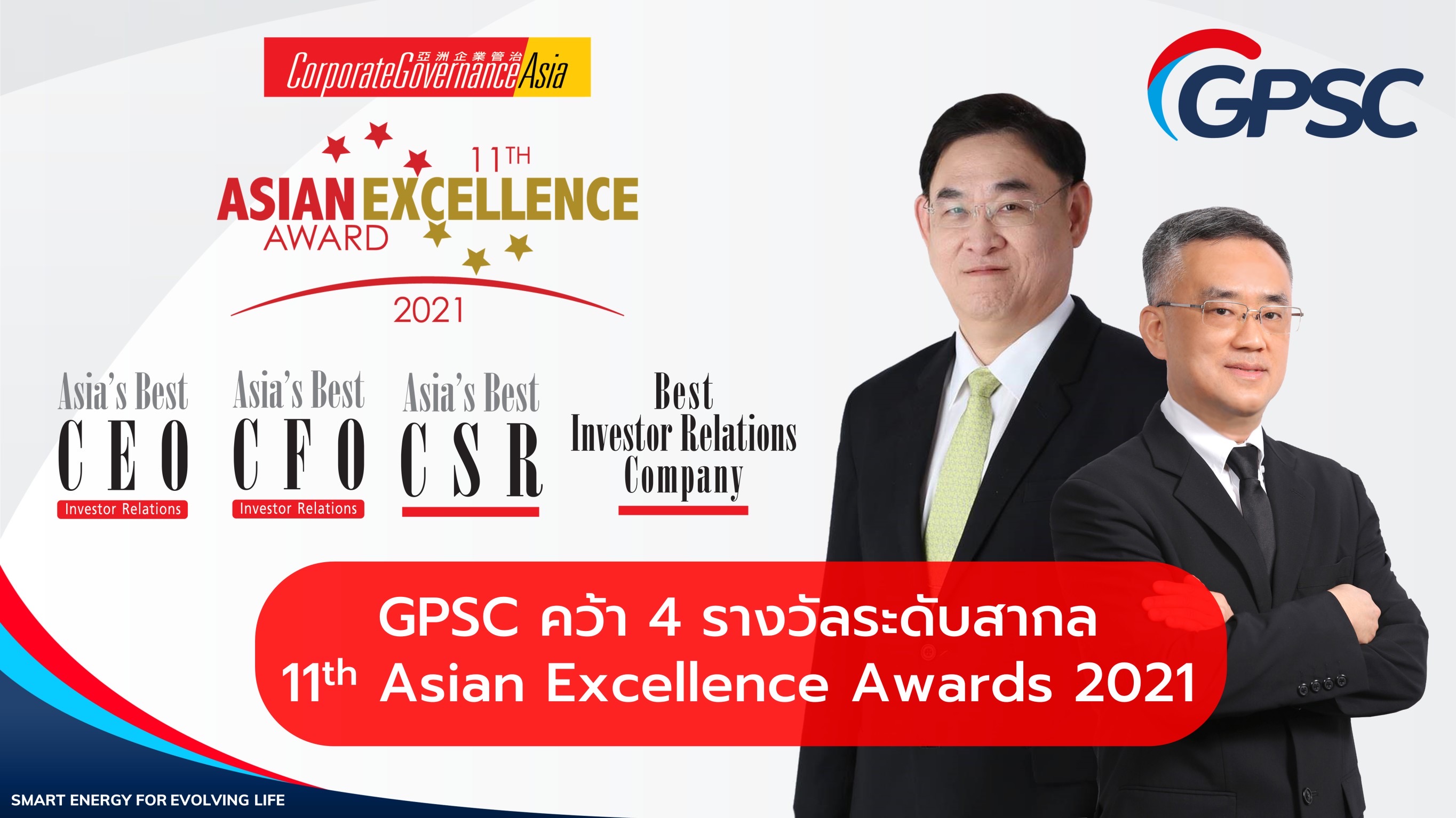 GPSC คว้า 4 รางวัลระดับสากลจากเวที Asian Excellence Awards 2021 การันตีความสำเร็จต่อเนื่องปีที่ 2   ขับเคลื่อนธุรกิจสู่ความยั่งยืน