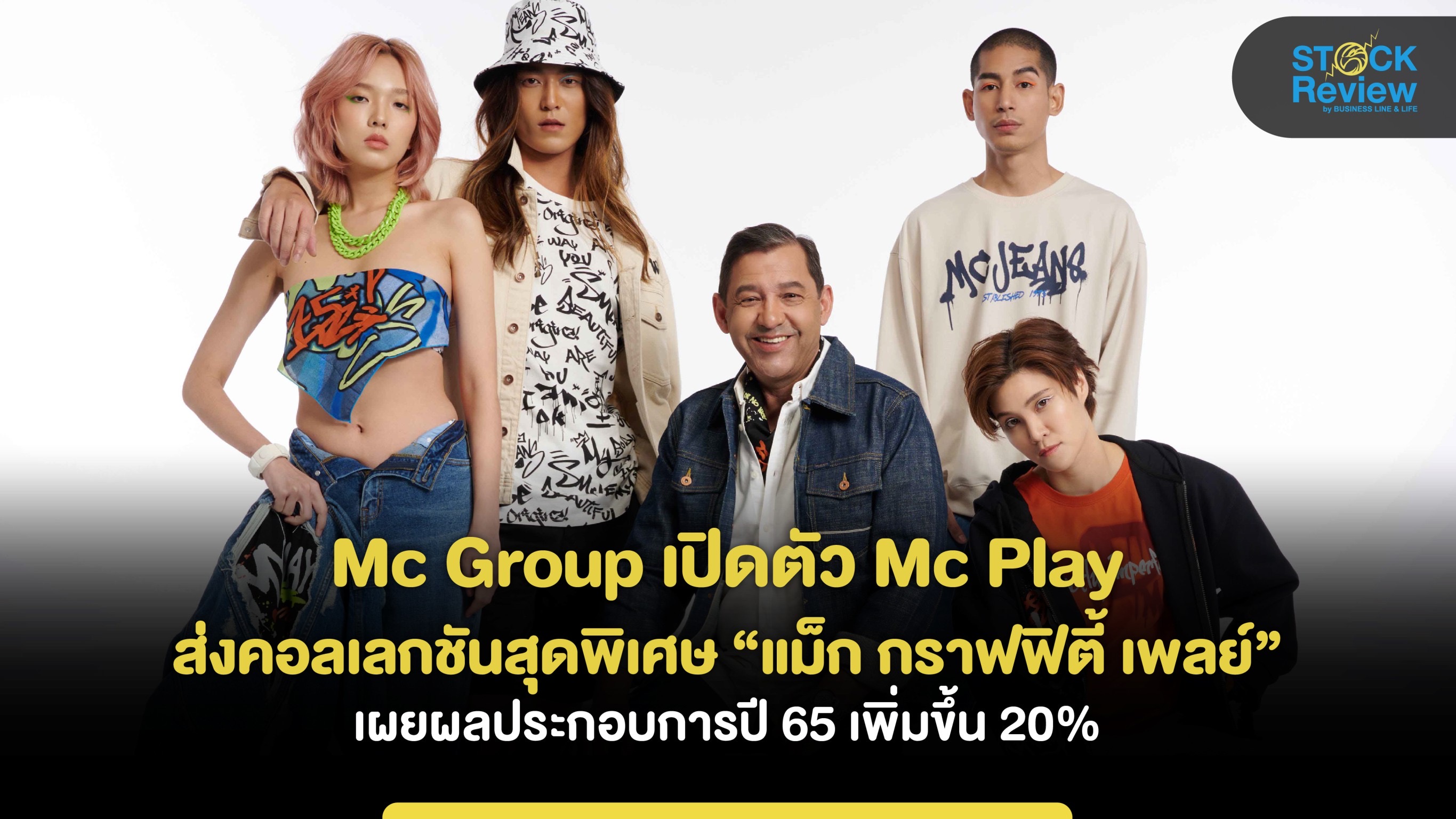 Mc Group เปิดตัว Mc Play ส่งคอลเลกชันสุดพิเศษ “แม็ก กราฟฟิตี้ เพลย์”