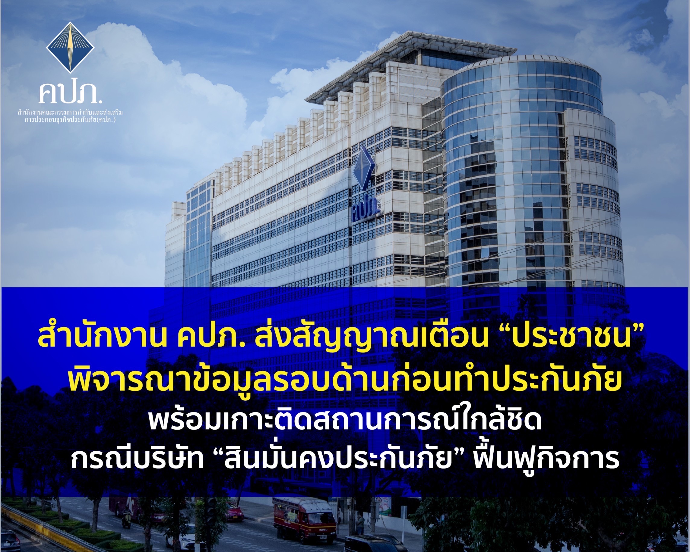 คปภ. ส่งสัญญาณเตือน “ประชาชน” พิจารณาข้อมูลรอบด้านก่อนทำประกันภัยพร้อมเกาะติดสถานการณ์ใกล้ชิด กรณีบริษัท “สินมั่นคงประกันภัย” ฟื้นฟูกิจการ