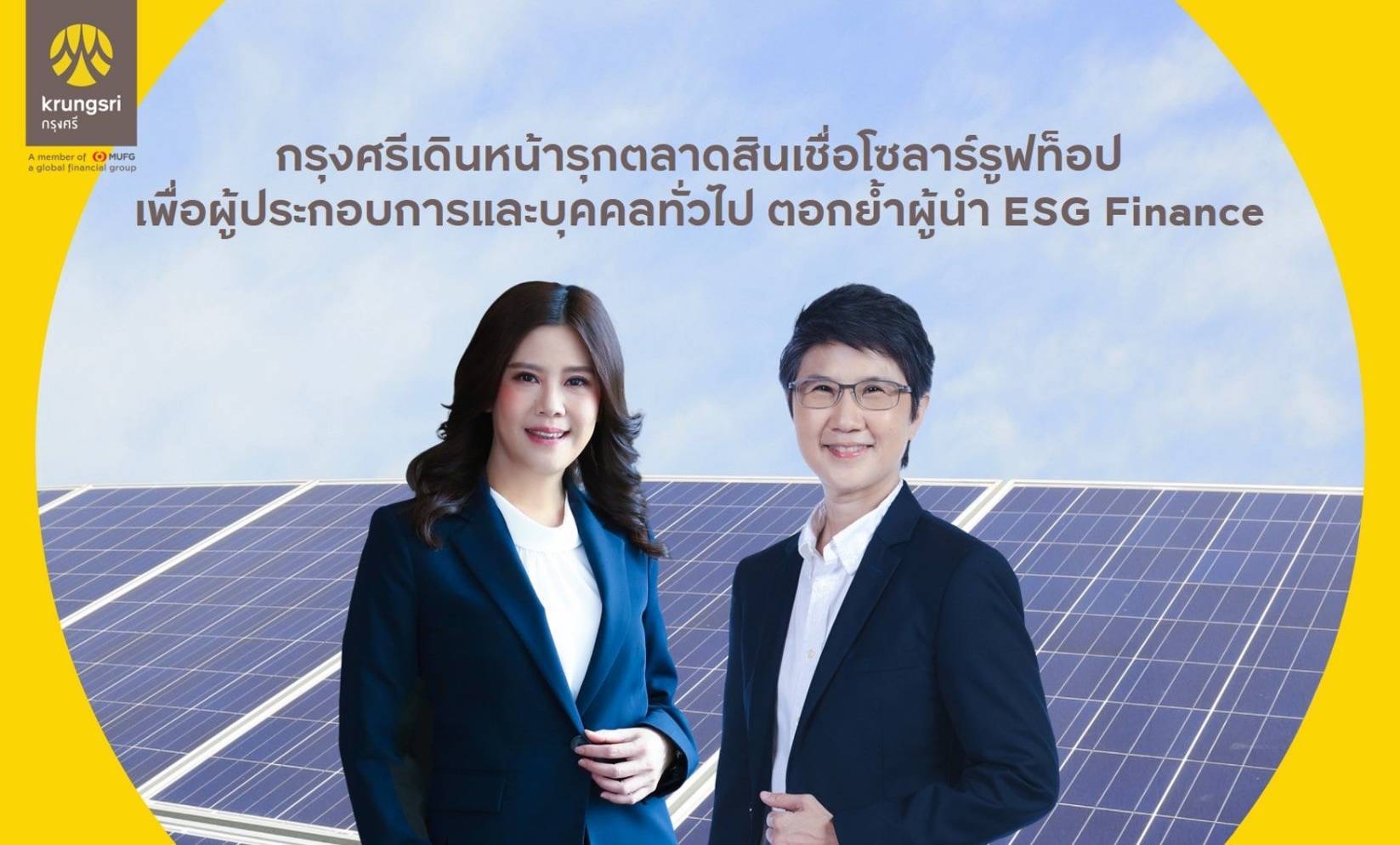 กรุงศรีเดินหน้ารุกตลาด ESG สินเชื่อโซลาร์รูฟท็อป สำหรับผู้ประกอบการและบุคคลทั่วไป ตอกย้ำความเป็นผู้นำใน ESG Finance