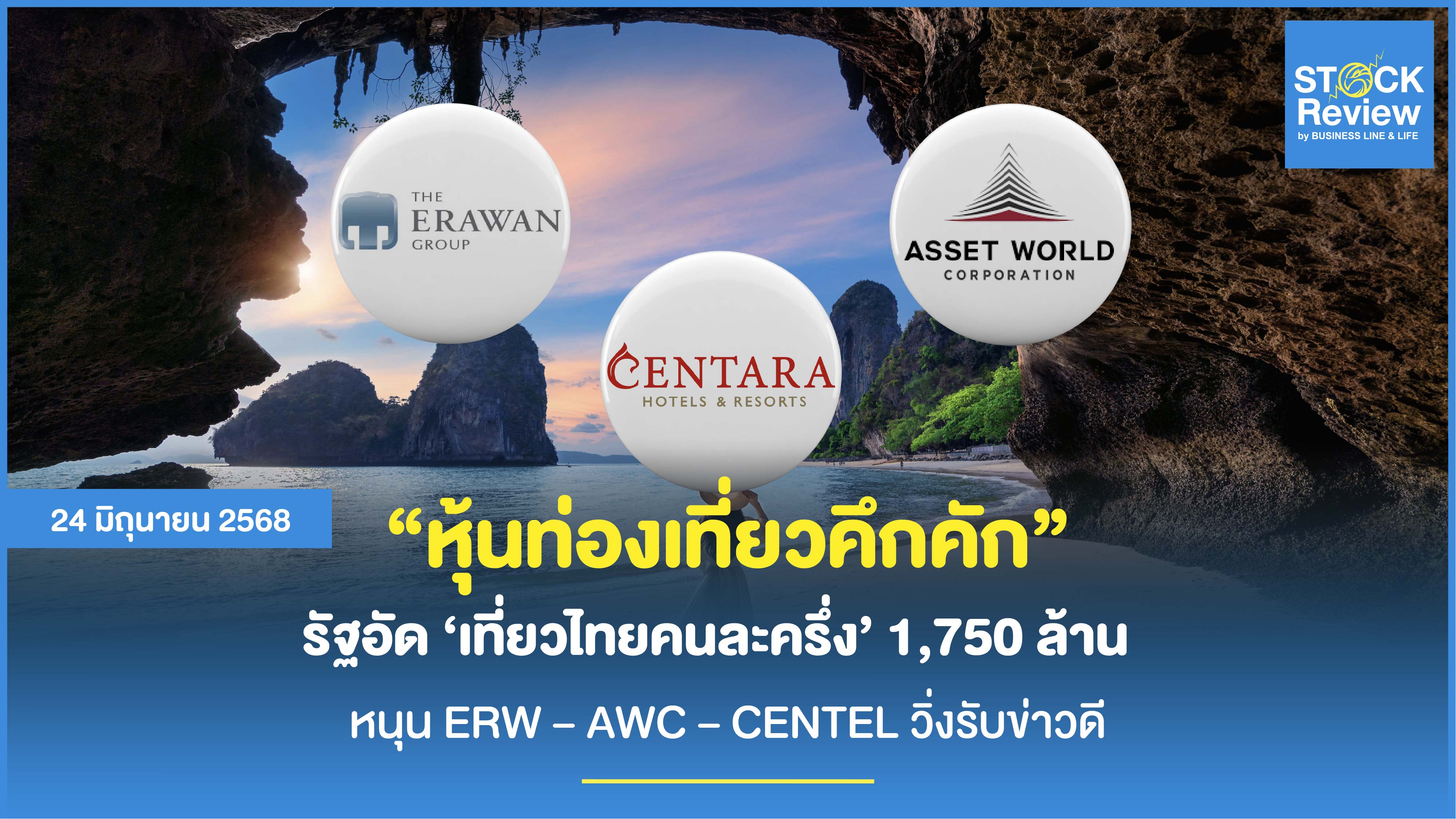 หุ้นท่องเที่ยวคึกคัก รัฐอัด ‘เที่ยวไทยคนละครึ่ง’ หนุน ERW–AWC–CENTEL