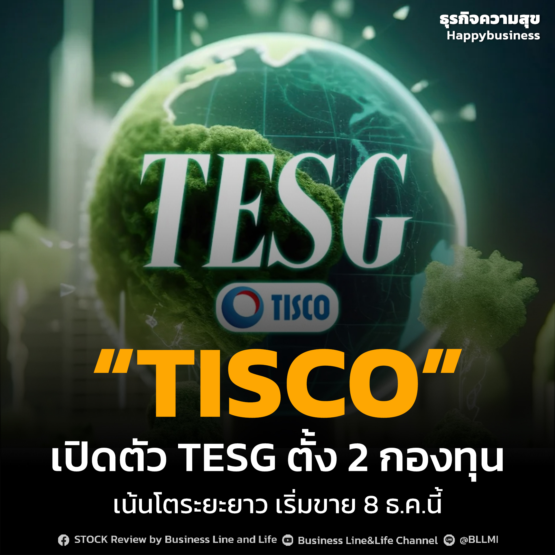 “TISCO” เปิดตัว TESG ตั้ง 2 กองทุนเน้นโตระยะยาว เริ่มขาย 8 ธ.ค.นี้
