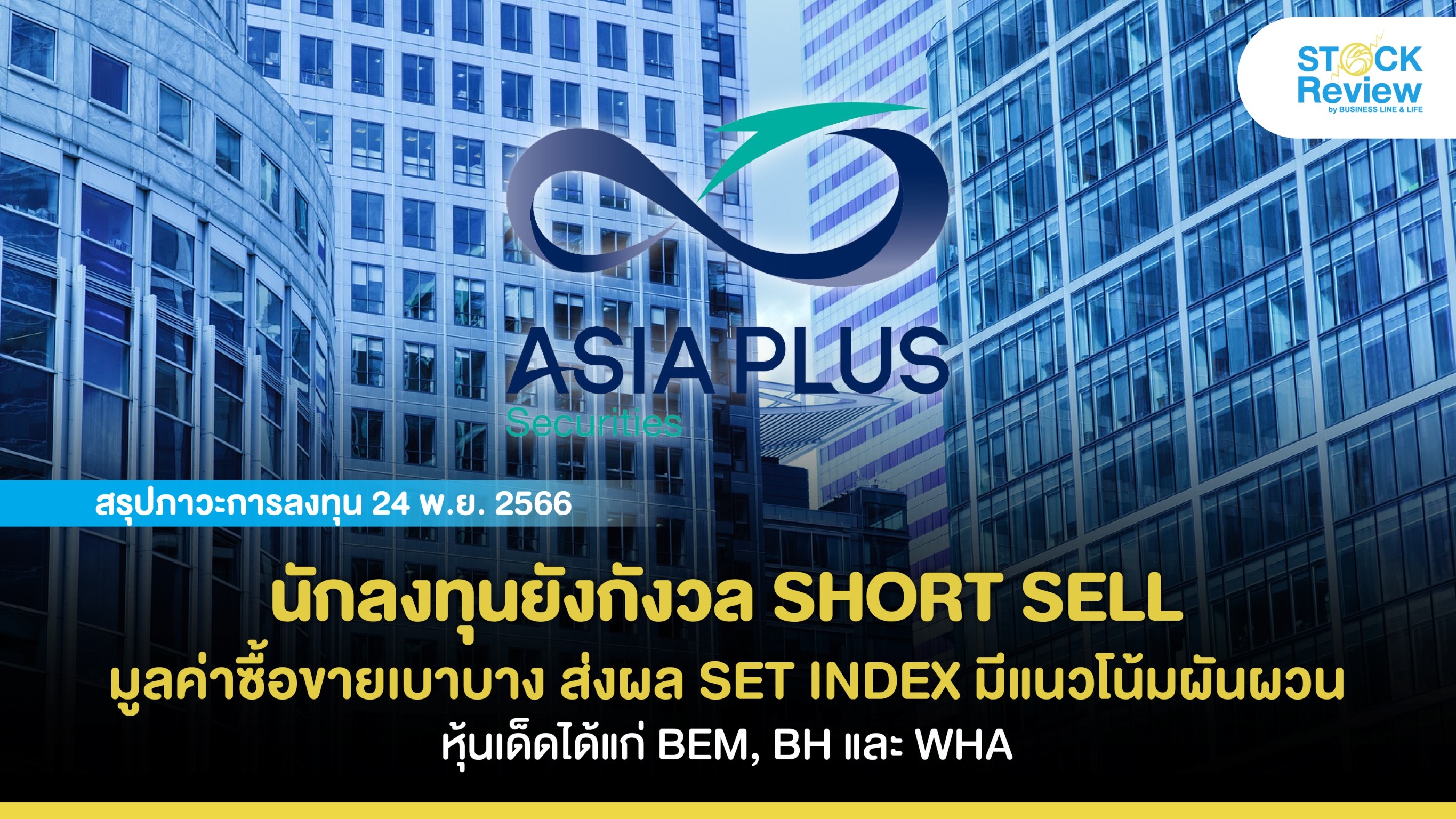 นักลงทุนยังกังวลเรื่อง SHORT SELL มูลค่าการซื้อขายเบาบางต่อเนื่อง ส่งผล SET INDEX มีแนวโน้มผันผวน หุ้นเด็ดได้แก่ BEM, BH และ WHA