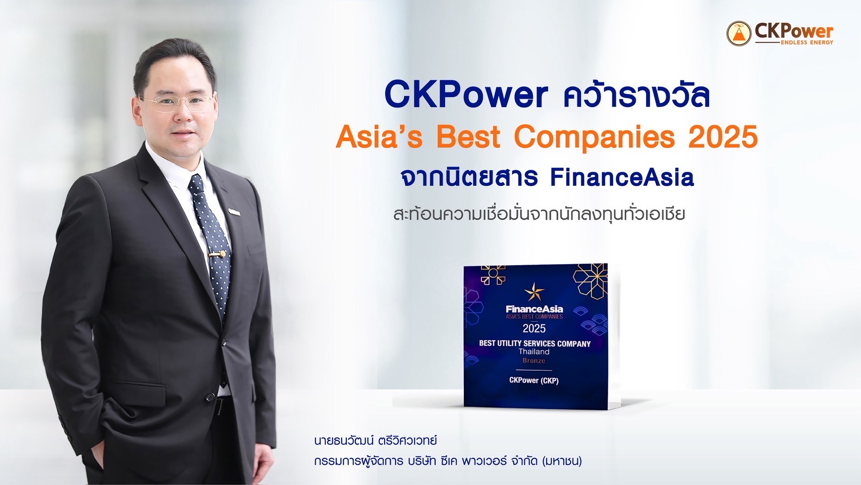 CKP คว้ารางวัล Asia’s Best Companies 2025 จากนิตยสาร FinanceAsia