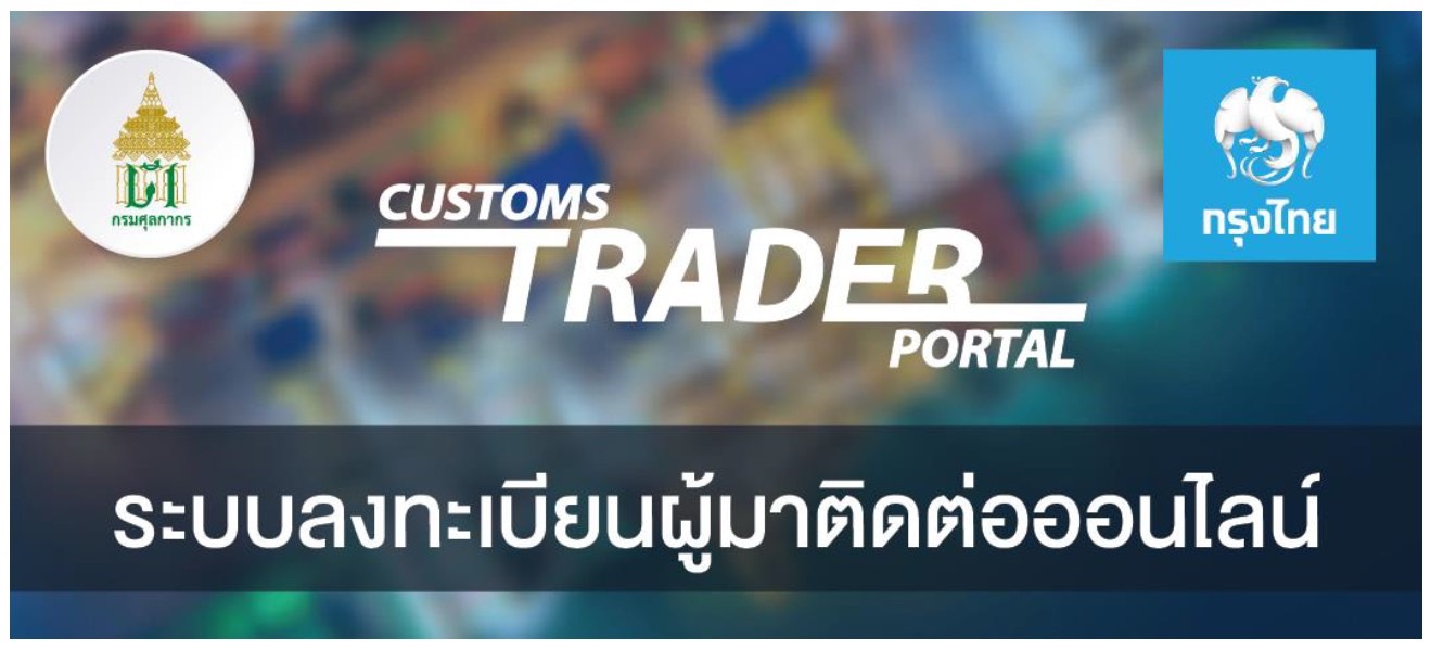 กรมศุลกากร จับมือ กรุงไทย พัฒนาระบบ Customs Trader Portal ให้ผู้นำเข้า  ส่งออก ลงทะเบียนออนไลน์