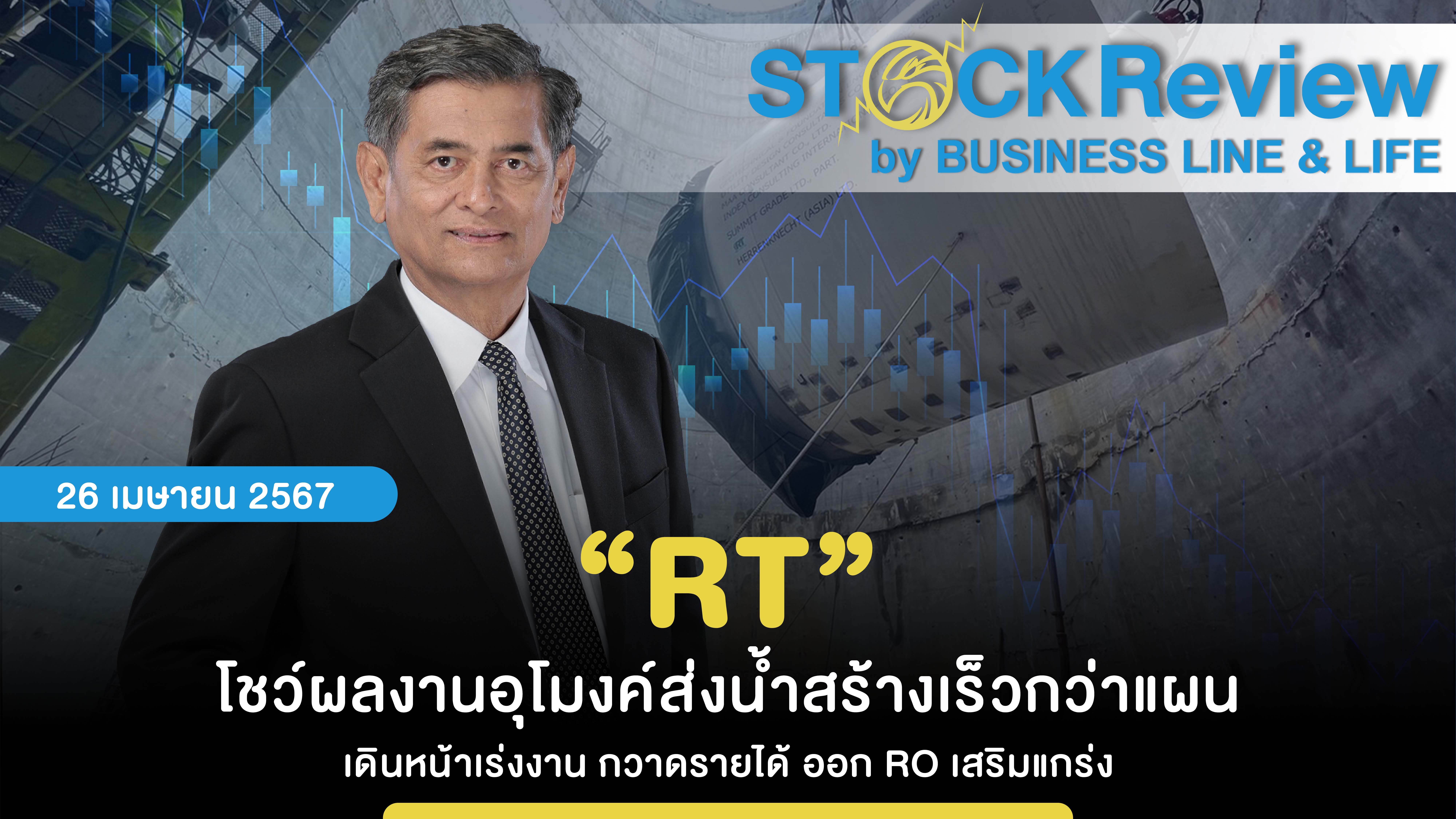 “RT” โชว์ผลงานอุโมงค์ส่งน้ำสร้างเร็วกว่าแผน เดินหน้าเร่งงาน กวาดรายได้ ออก RO เสริมแกร่ง