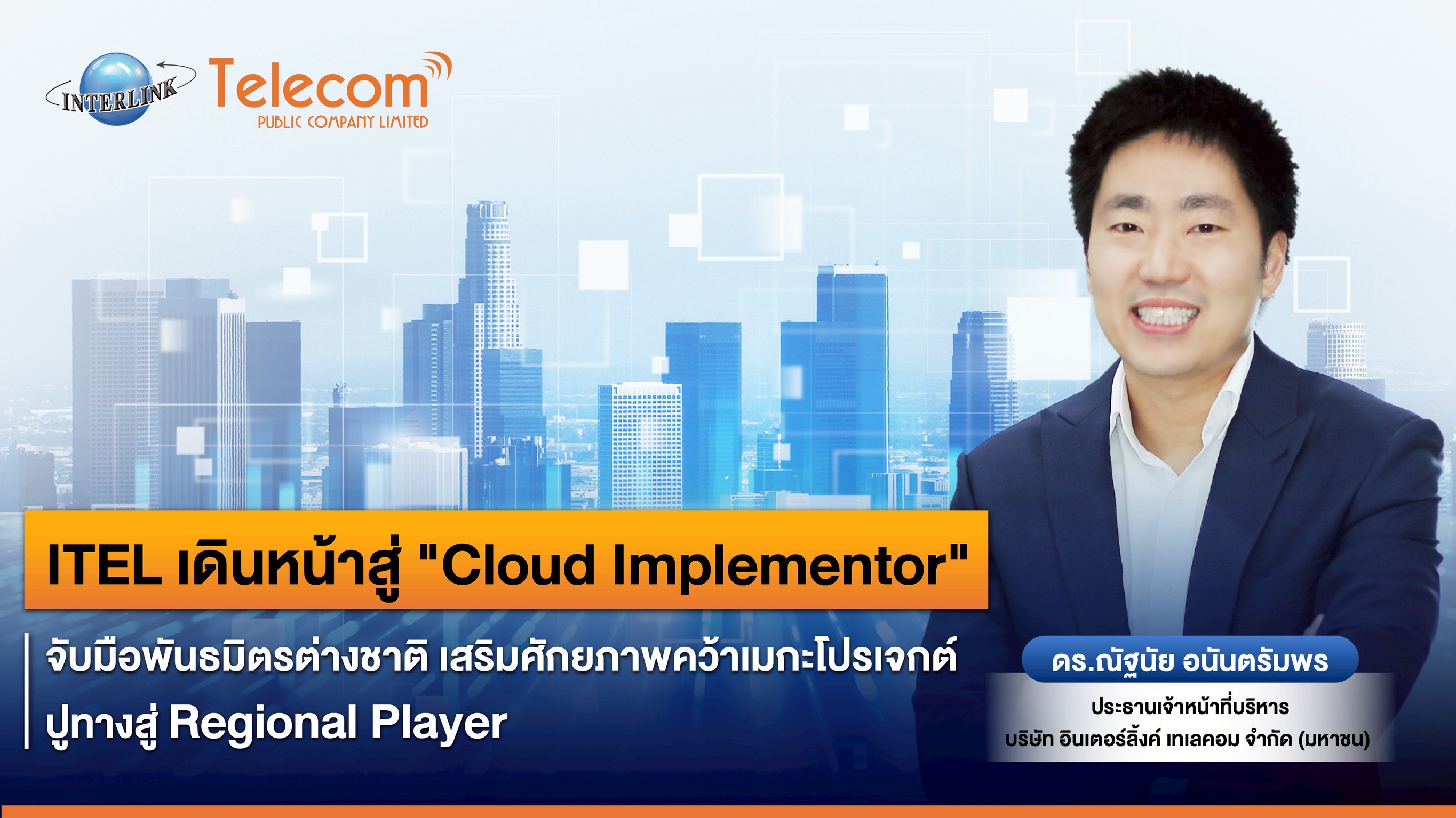 ITEL เดินหน้าสู่ “Cloud Implementor”   จับมือพันธมิตรต่างชาติ เสริมศักยภาพคว้าเมกะโปรเจกต์ปูทางสู่ Regional Player  ​