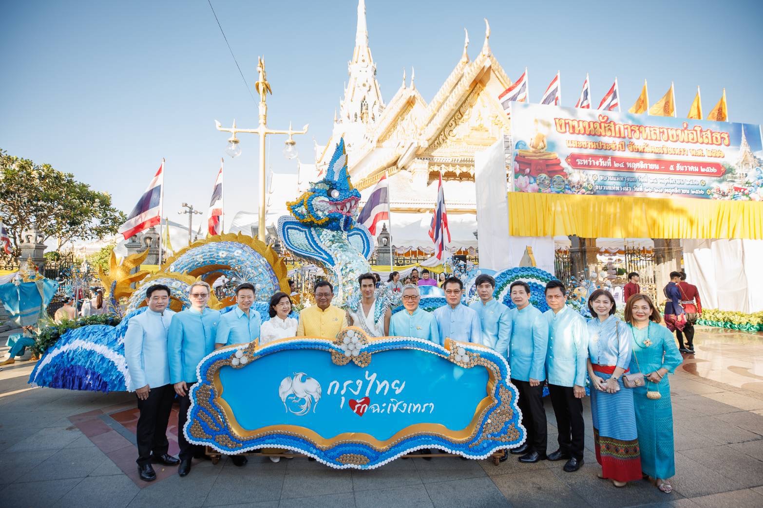 กรุงไทย จัดยิ่งใหญ่ นำ “ณเดชน์ คูกิมิยะ” ร่วมขบวนแห่หลวงพ่อโสธร ปีที่ 133 สร้างประสบการณ์ชิม-ช้อป แบบไร้เงินสด