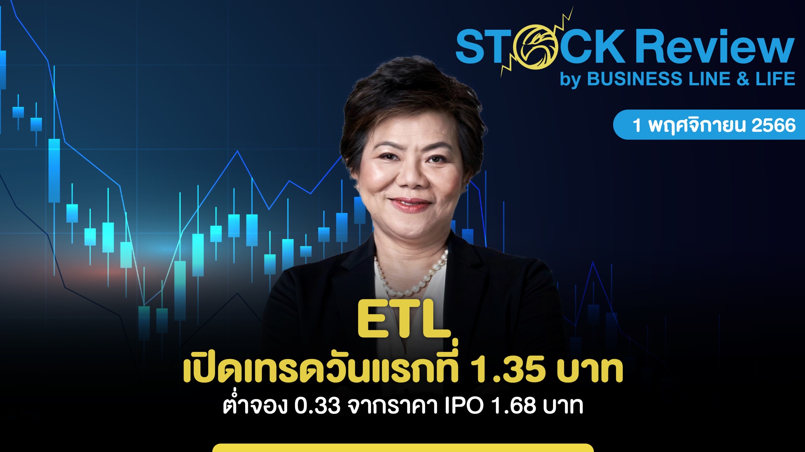 ETL เปิดเทรดวันแรกที่ 1.35 บาท ต่ำจอง 0.33 จากราคา IPO 1.68 บาท